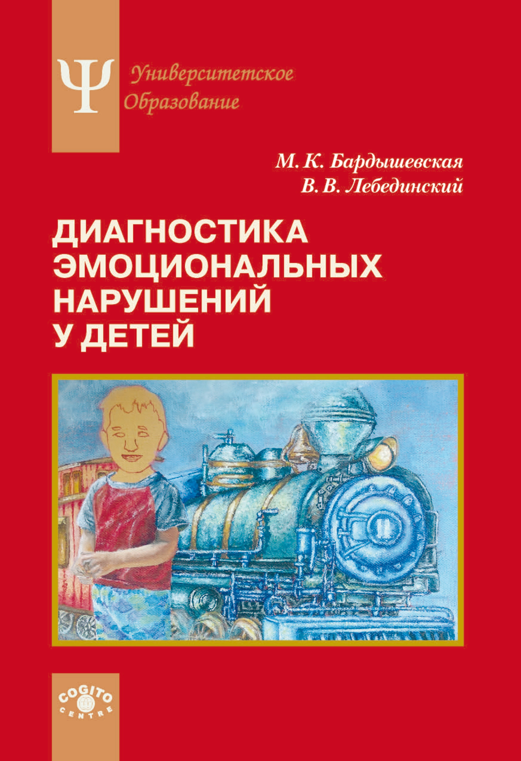 Диагностика эмоциональных нарушений у детей, М. К. Бардышевская – скачать  книгу fb2, epub, pdf на ЛитРес