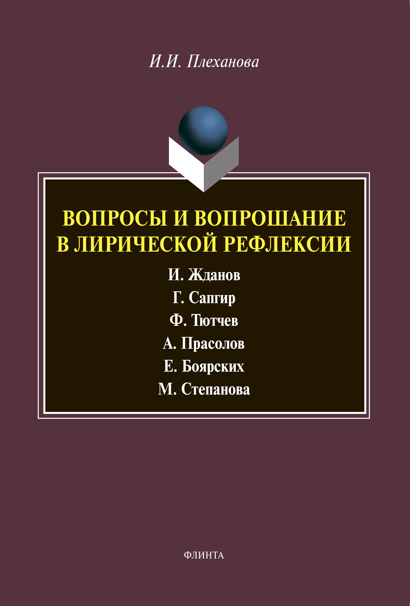 «Вопросы и вопрошание в лирической рефлексии» – И. И. Плеханова | ЛитРес