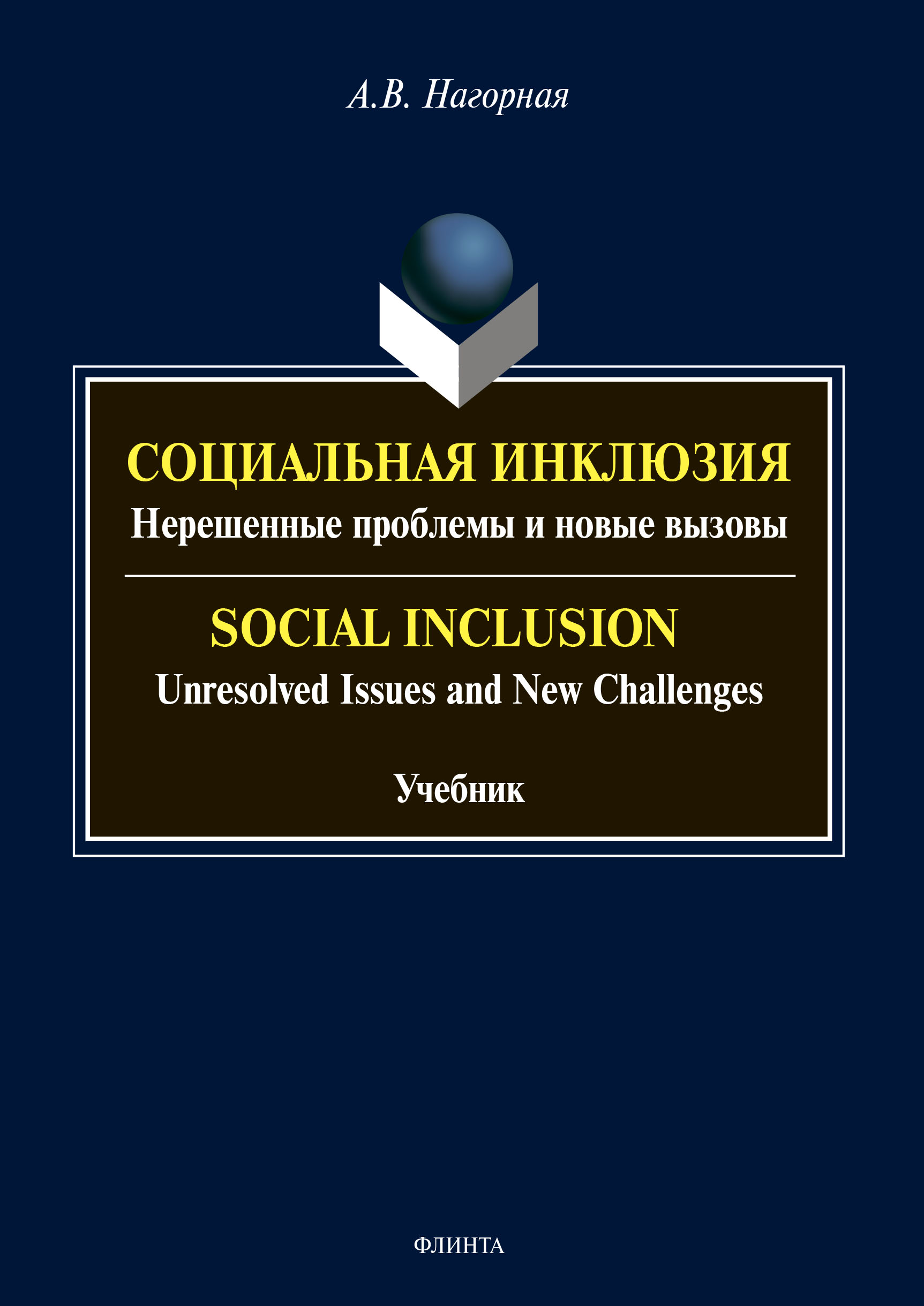 Социальная инклюзия. Нерешенные проблемы и новые вызовы / Social Inclusion.  Unresolved Issnes and Challenges, А. В. Нагорная – скачать pdf на ЛитРес