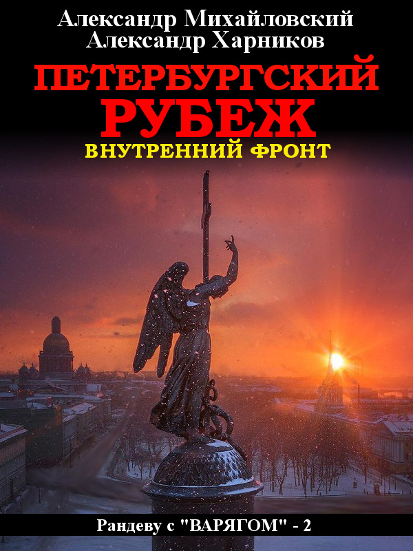 Петербургский рубеж. Внутренний фронт