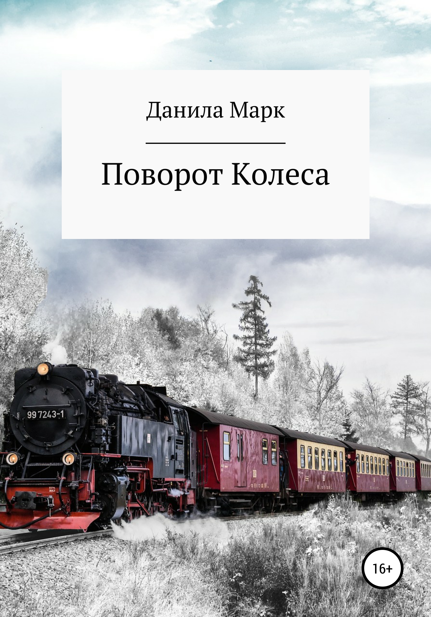 Поворот Колеса, Данила Марк – скачать книгу fb2, epub, pdf на ЛитРес