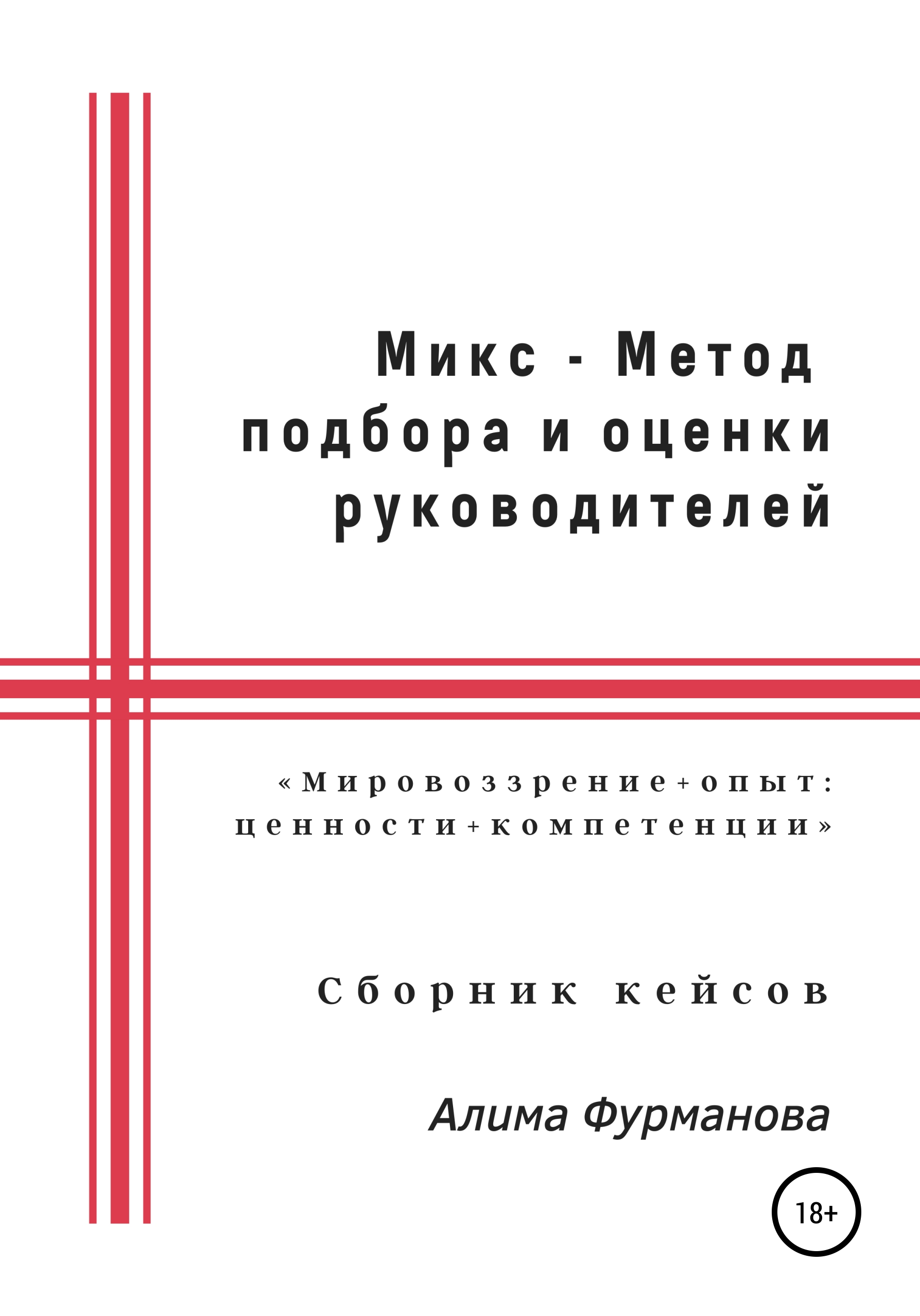 Микс – Метод подбора и оценки руководителей, Алима Якубовна Фурманова –  скачать книгу fb2, epub, pdf на ЛитРес