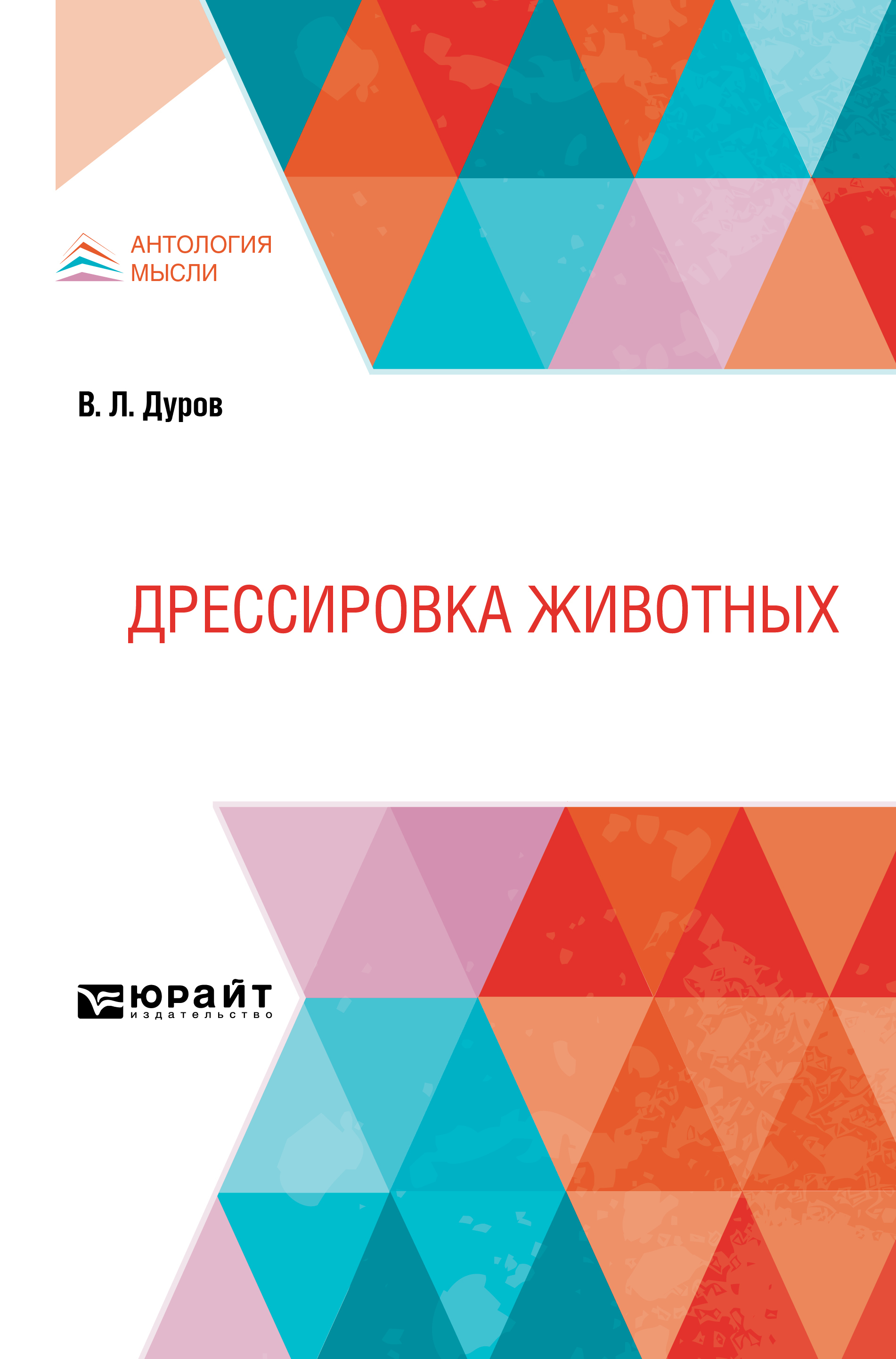 Дрессировка животных, Владимир Леонидович Дуров – скачать pdf на ЛитРес