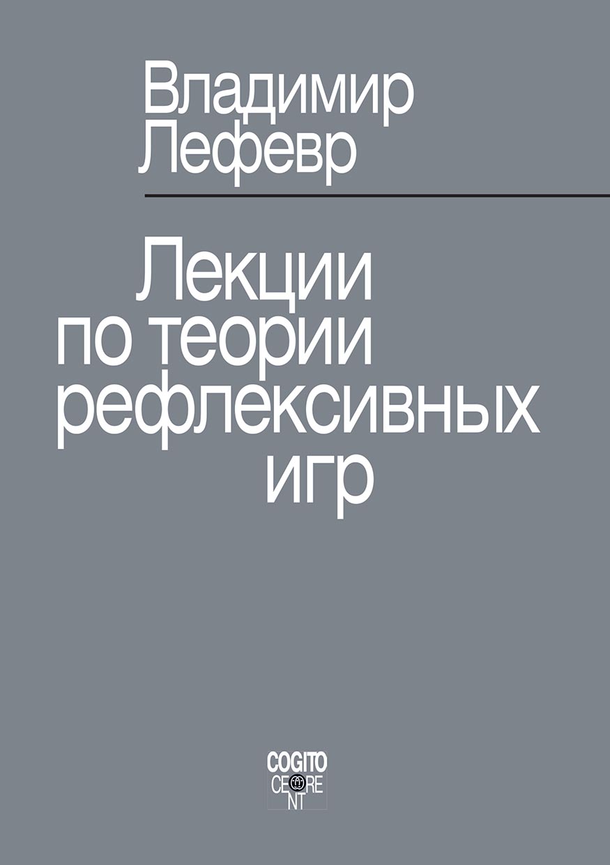 «Лекции по теории рефлексивных игр» – В. А. Лефевр | ЛитРес