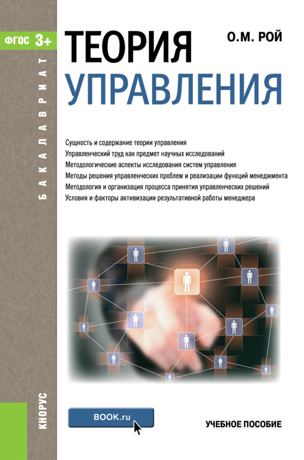 Теория управления. (Бакалавриат). Учебное пособие., Олег Михайлович Рой –  скачать pdf на ЛитРес