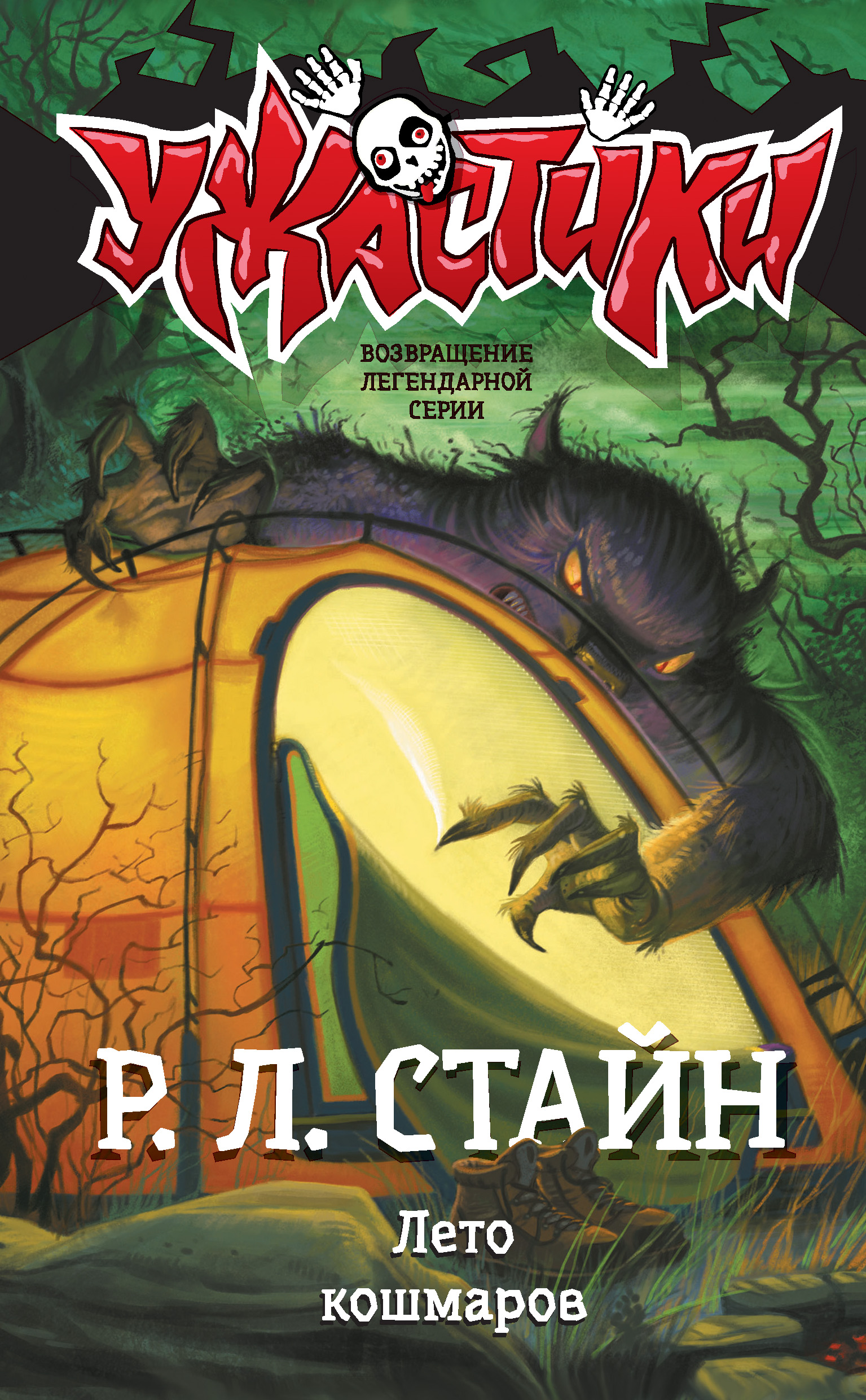 «Лето кошмаров» – Р. Л. Стайн | ЛитРес