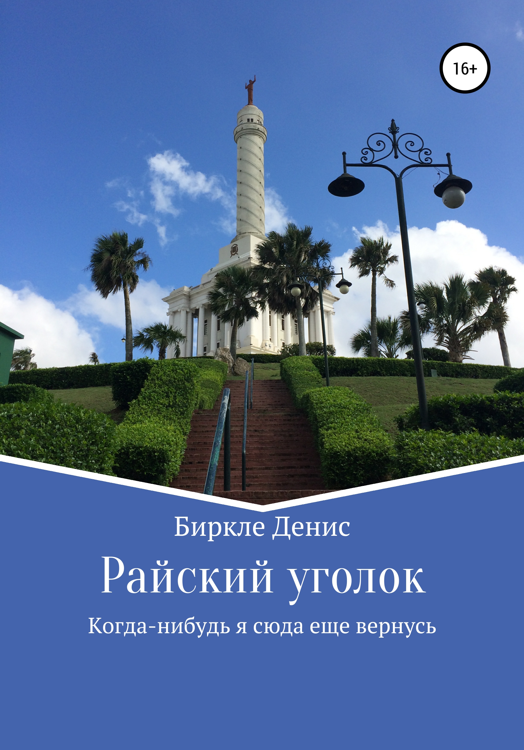 Райский уголок / Гостевые номера. Отдых в Железноводске. Отели. Гостиницы.