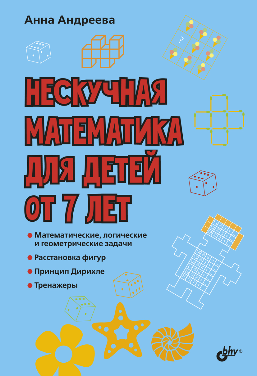 Нескучная математика для детей от 7 лет, Анна Андреева – скачать pdf на  ЛитРес