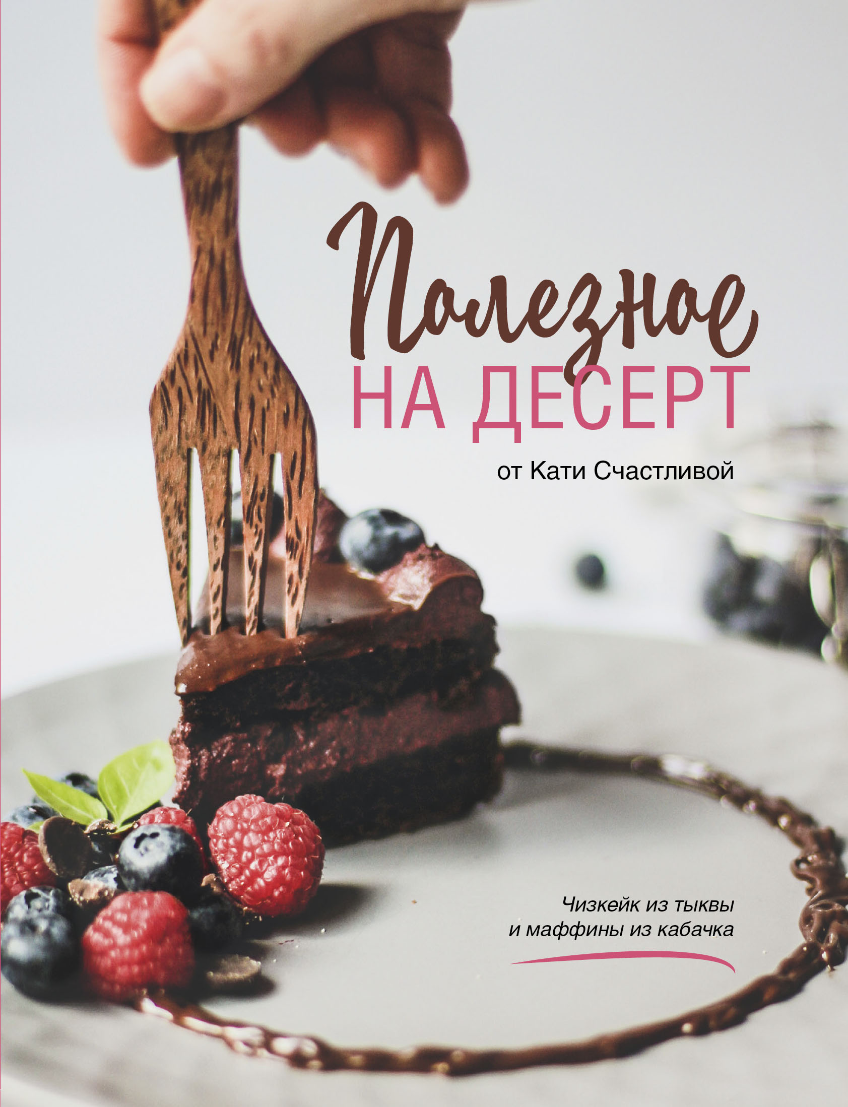 Полезное на десерт от Катерины Счастливой, Катерина Счастливая – скачать  pdf на ЛитРес