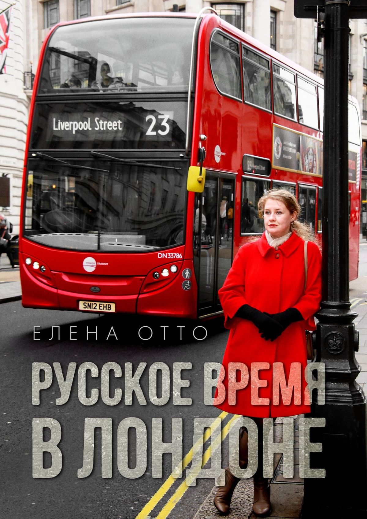 Русское время в Лондоне, Елена Отто – скачать книгу fb2, epub, pdf на ЛитРес