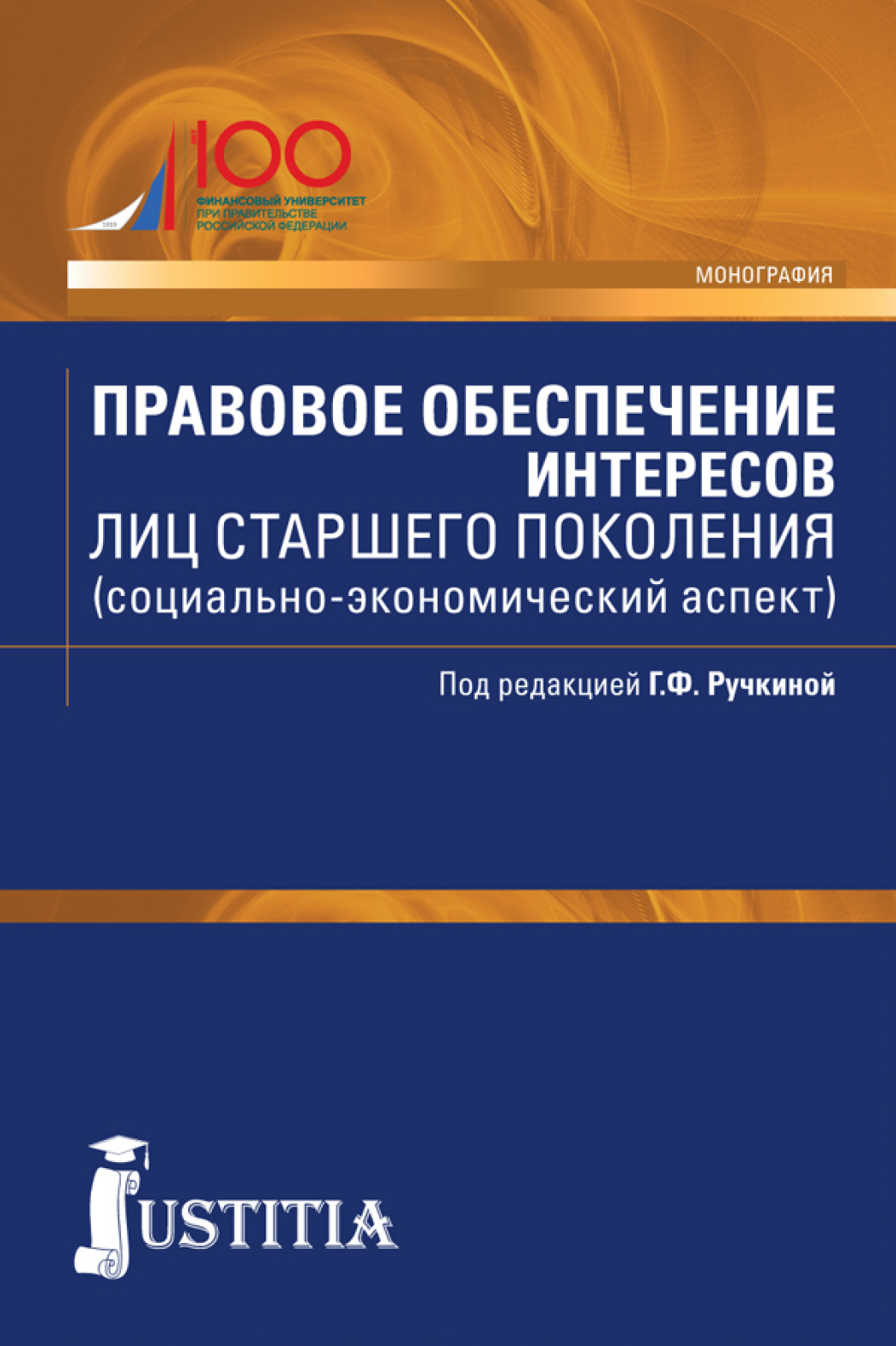 Правовое обеспечение интересов лиц старшего поколения (социально-экономический аспект). (Адъюнктура, Аспирантура, Бакалавриат). Монография.