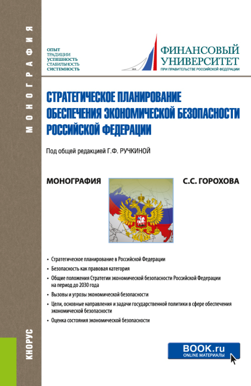 Стратегическое планирование обеспечения экономической безопасности  Российской Федерации. (Аспирантура, Бакалавриат, Магистратура).  Монография., Светлана Сергеевна Горохова – скачать pdf на ЛитРес