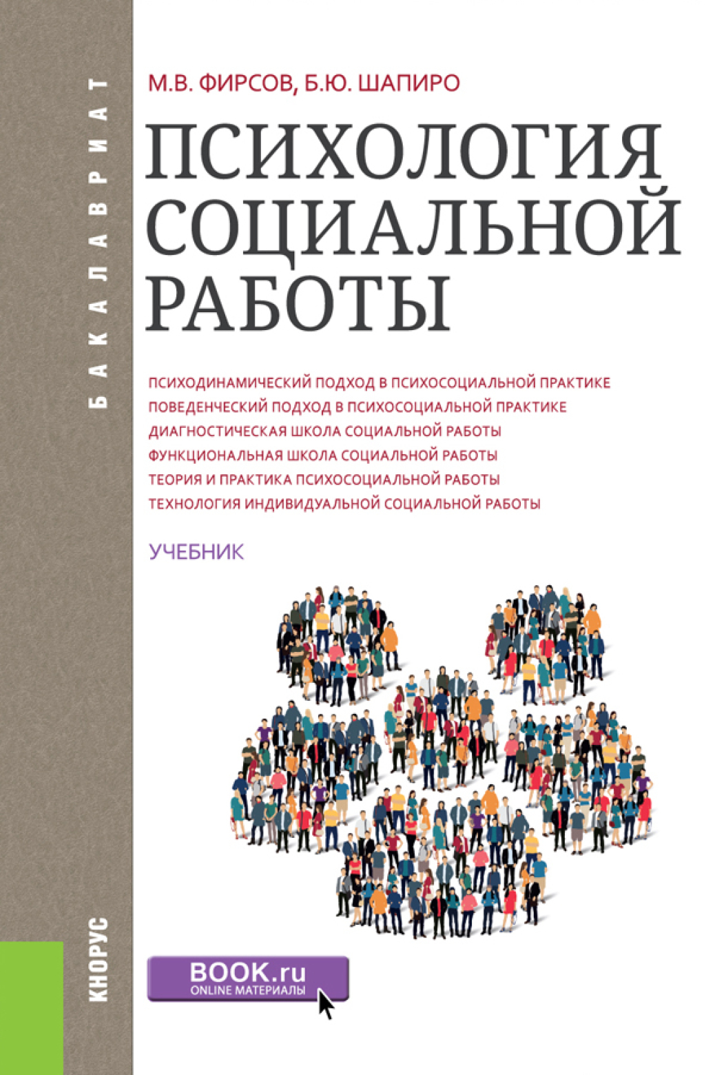 Психология социальной работы. (Бакалавриат). Учебник., Михаил Васильевич  Фирсов – скачать pdf на ЛитРес