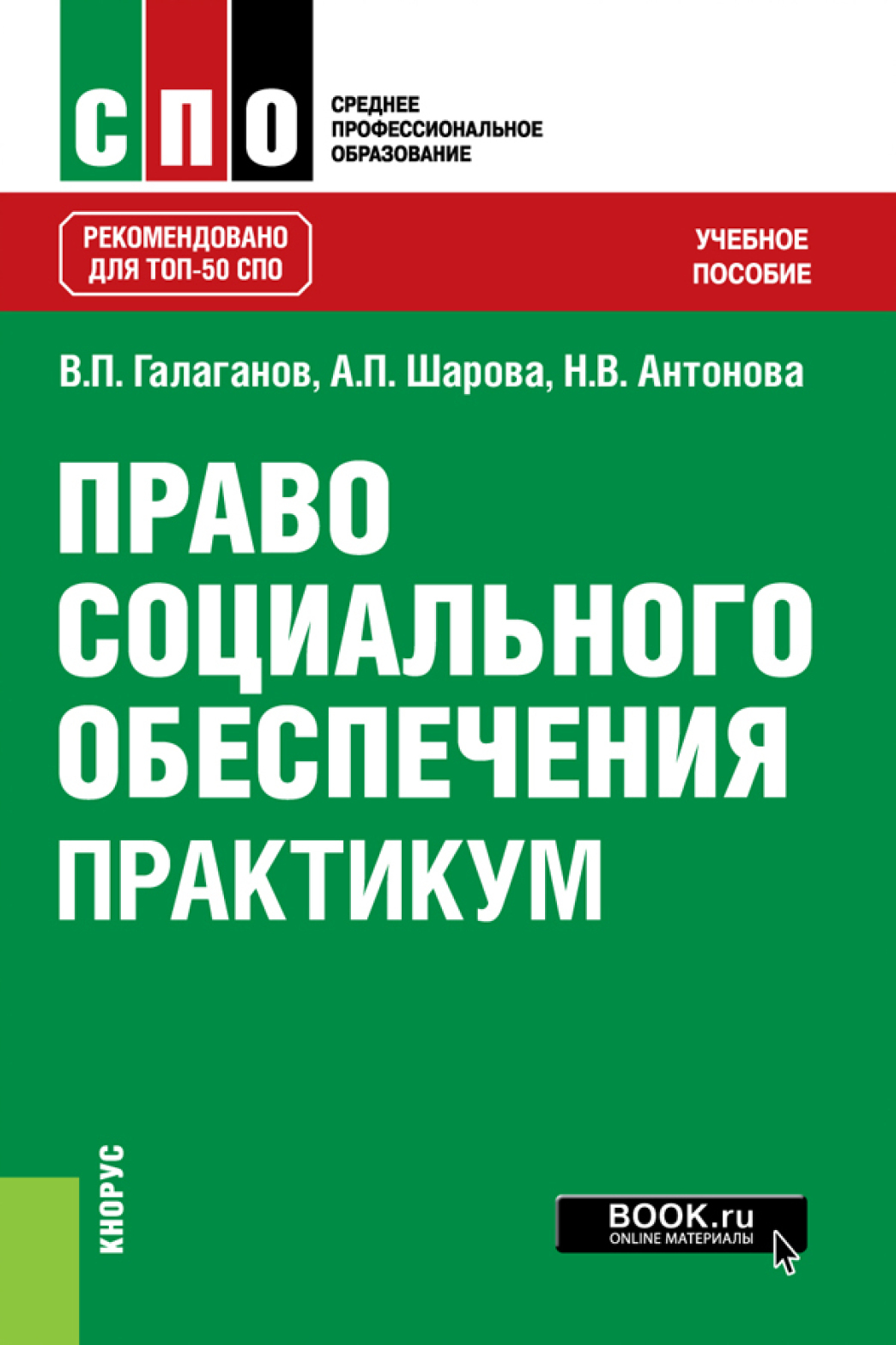 Право социального обеспечения. Практикум. (СПО). Учебное пособие., Владимир  Петрович Галаганов – скачать pdf на ЛитРес