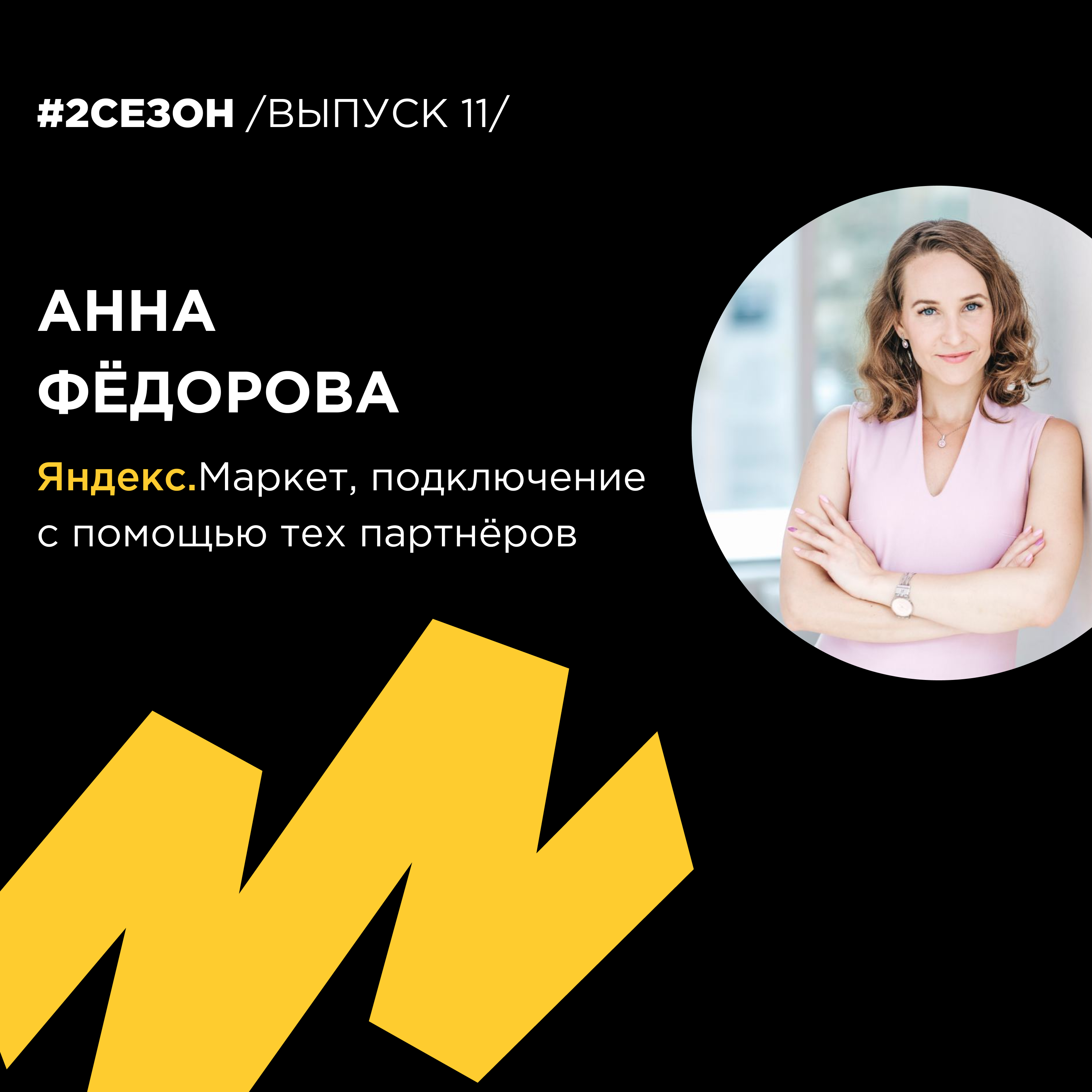 Анна Фёдорова - Яндекс.Маркет, подключение с помощью тех партнёров., Денис  Ветренников - бесплатно скачать mp3 или слушать онлайн