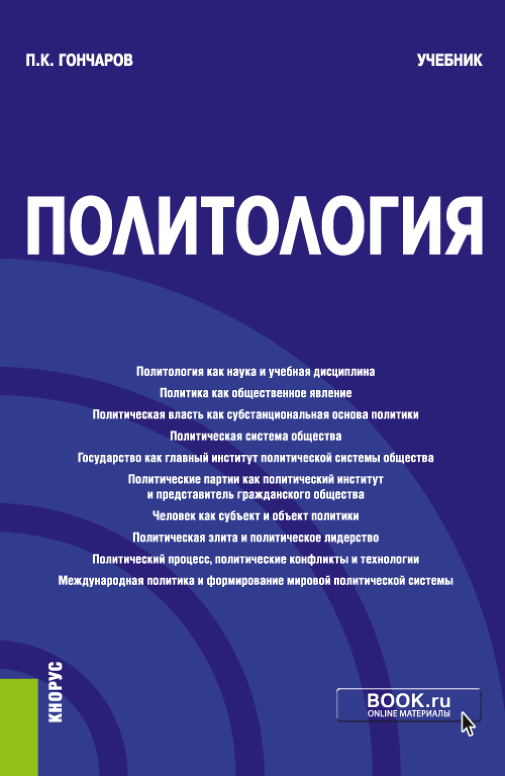 Политология. (Бакалавриат, Магистратура). Учебник., Петр Константинович  Гончаров – скачать pdf на ЛитРес