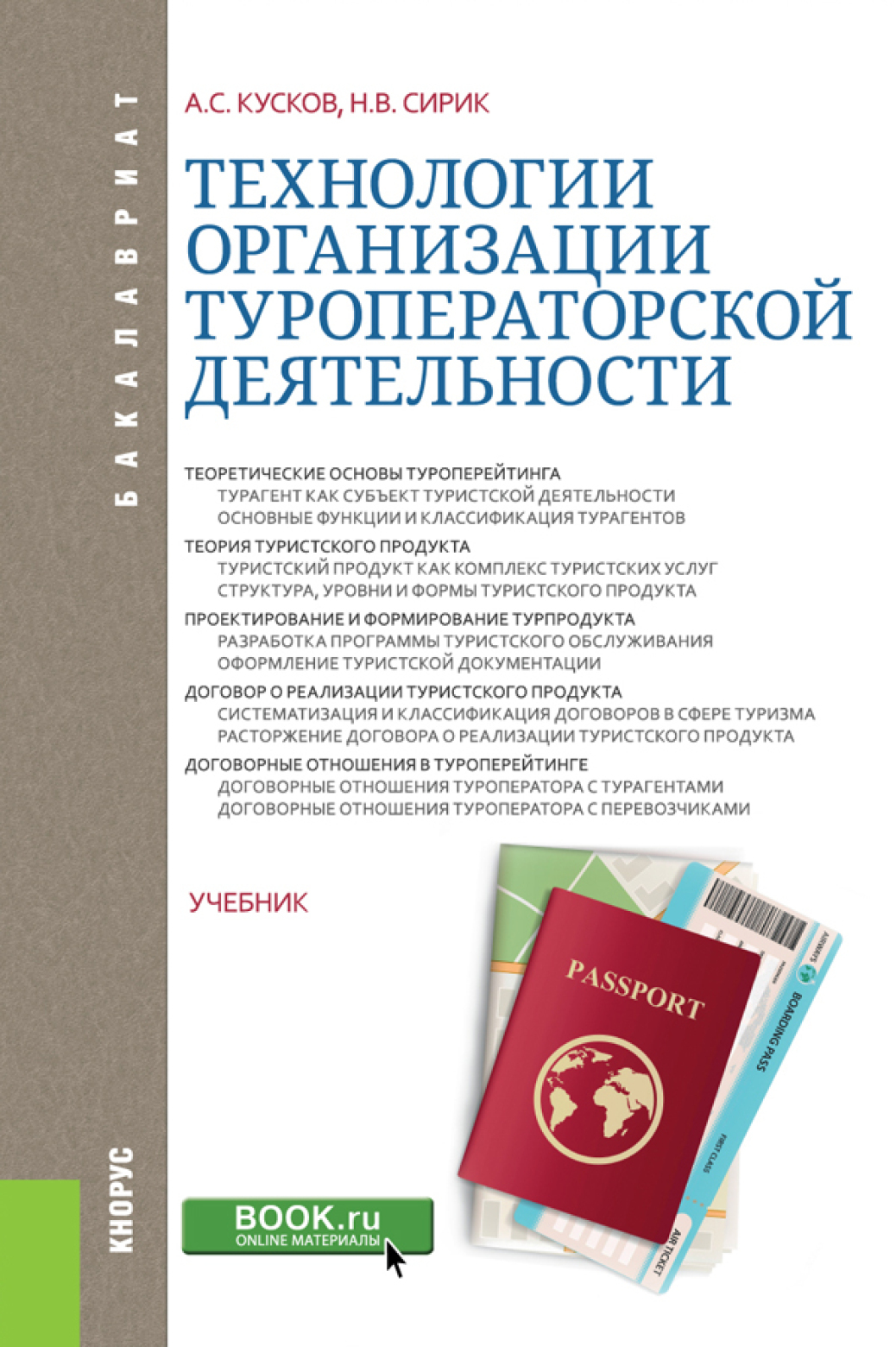 Технологии организации туроператорской деятельности. (Бакалавриат).  Учебник., Алексей Сергеевич Кусков – скачать pdf на ЛитРес