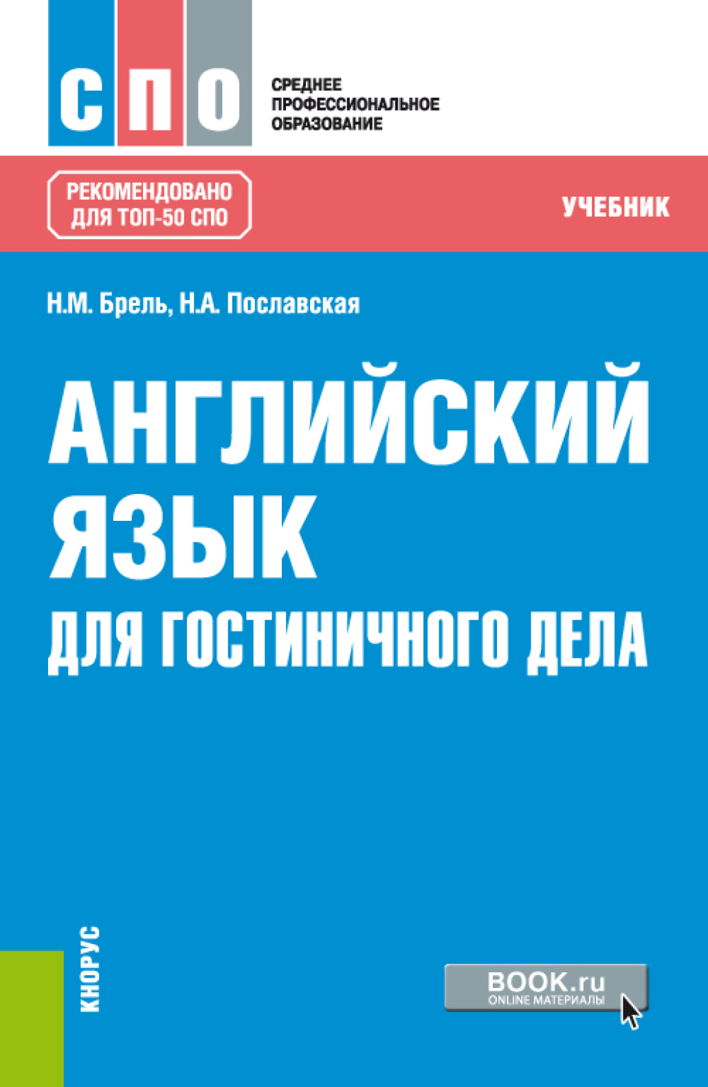 Английский язык для гостиничного дела. (СПО). Учебник., Надежда Алексеевна  Пославская – скачать pdf на ЛитРес