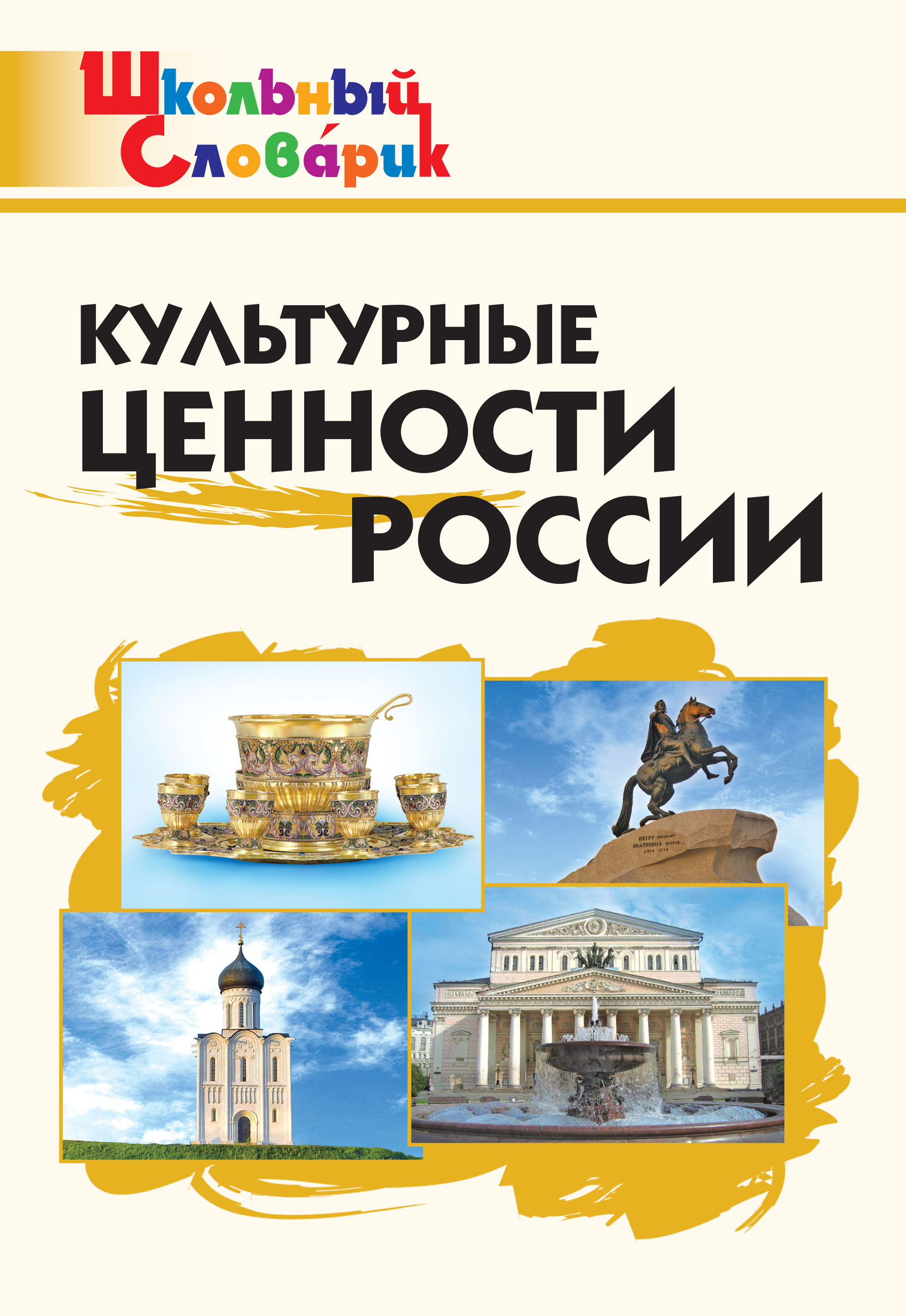 «Культурные ценности России. Начальная школа» | ЛитРес