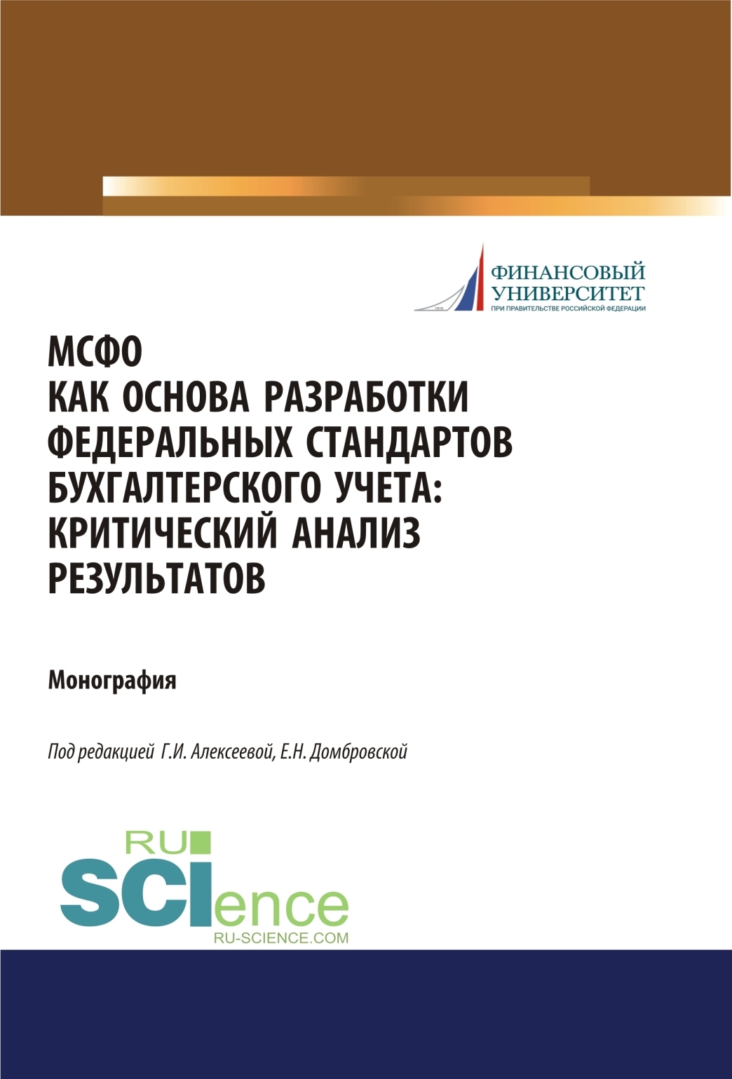 МСФО как основа разработки федеральных стандартов бухгалтерского учета. Критический  анализ результатов. (Аспирантура, Бакалавриат, Магистратура). Монография.,  Елена Николаевна Домбровская – скачать pdf на ЛитРес