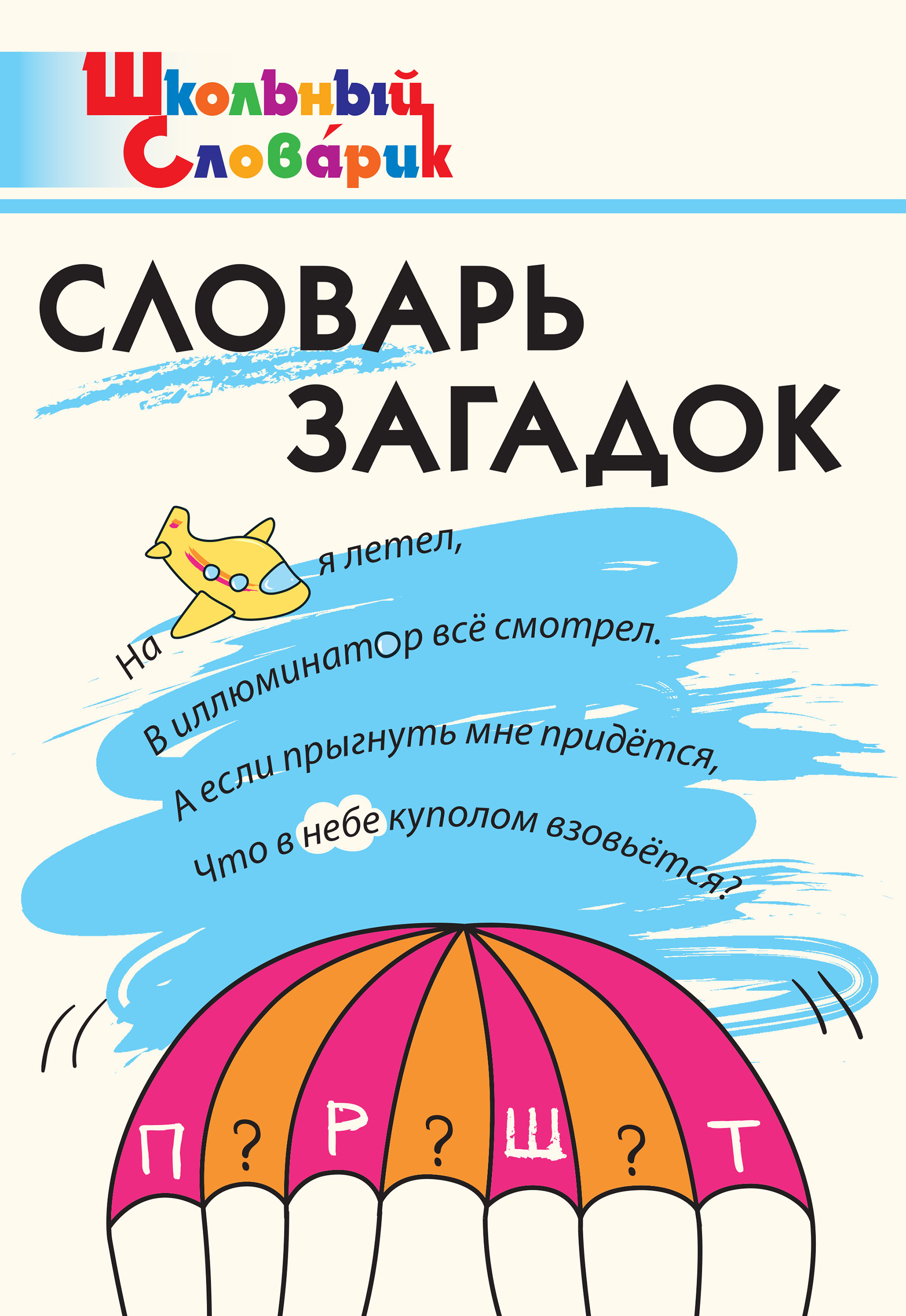 Словарь загадок. Начальная школа – скачать книгу fb2, epub, pdf на ЛитРес