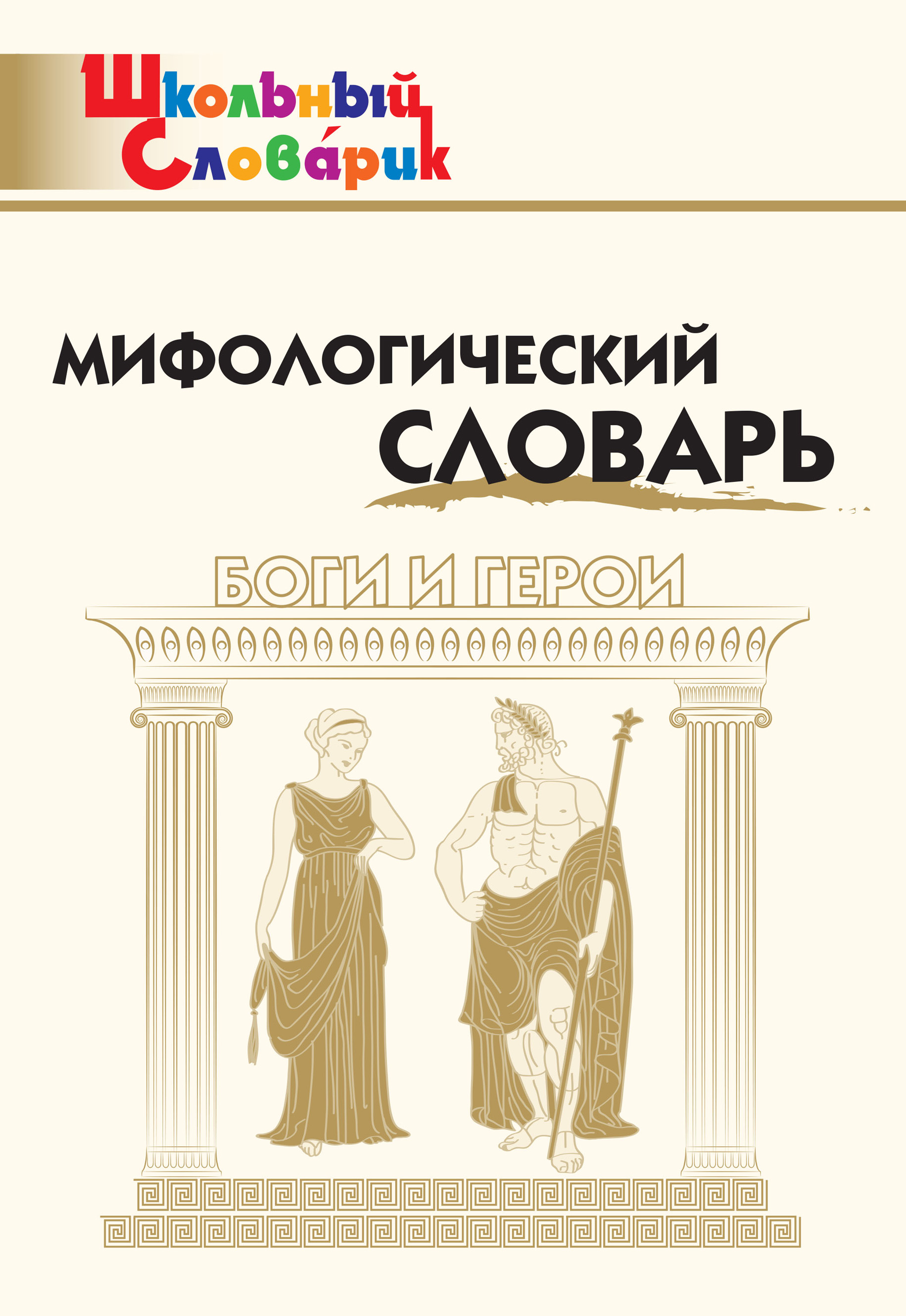 Мифологический словарь. Боги и герои – скачать книгу fb2, epub, pdf на  ЛитРес