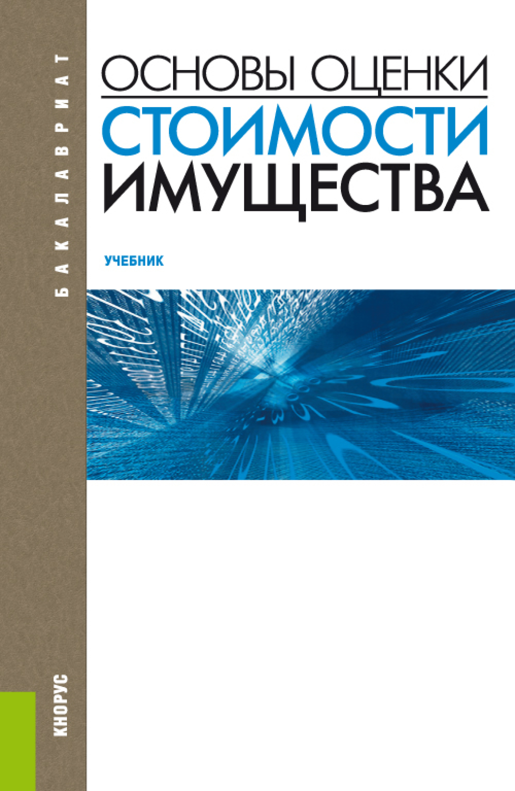 Основы оценки стоимости имущества. (Бакалавриат). Учебник., Татьяна  Викторовна Тазихина – скачать pdf на ЛитРес