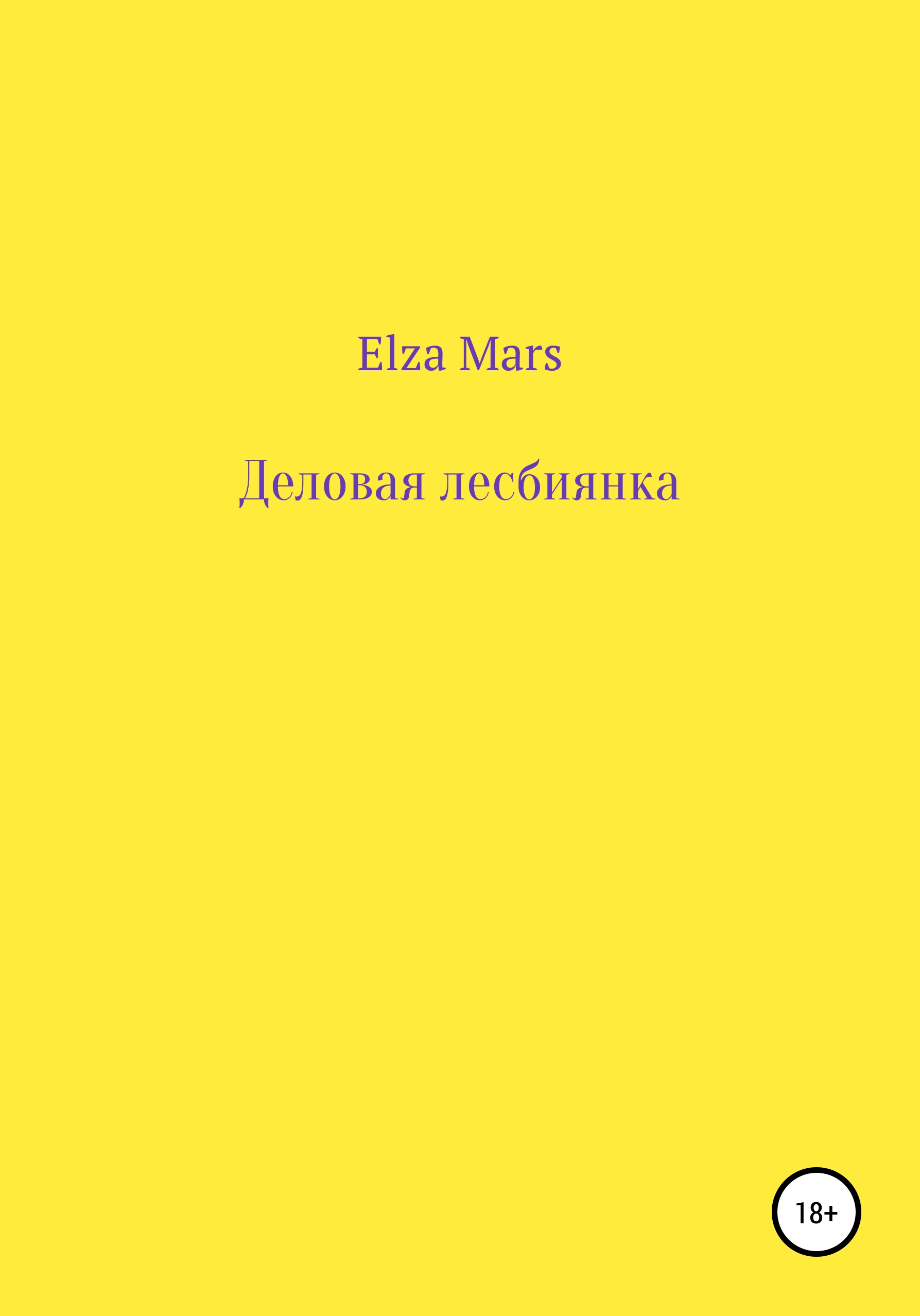 Деловая лесбиянка, , Elza Mars – скачать книгу бесплатно fb2, epub, pdf на ЛитРес