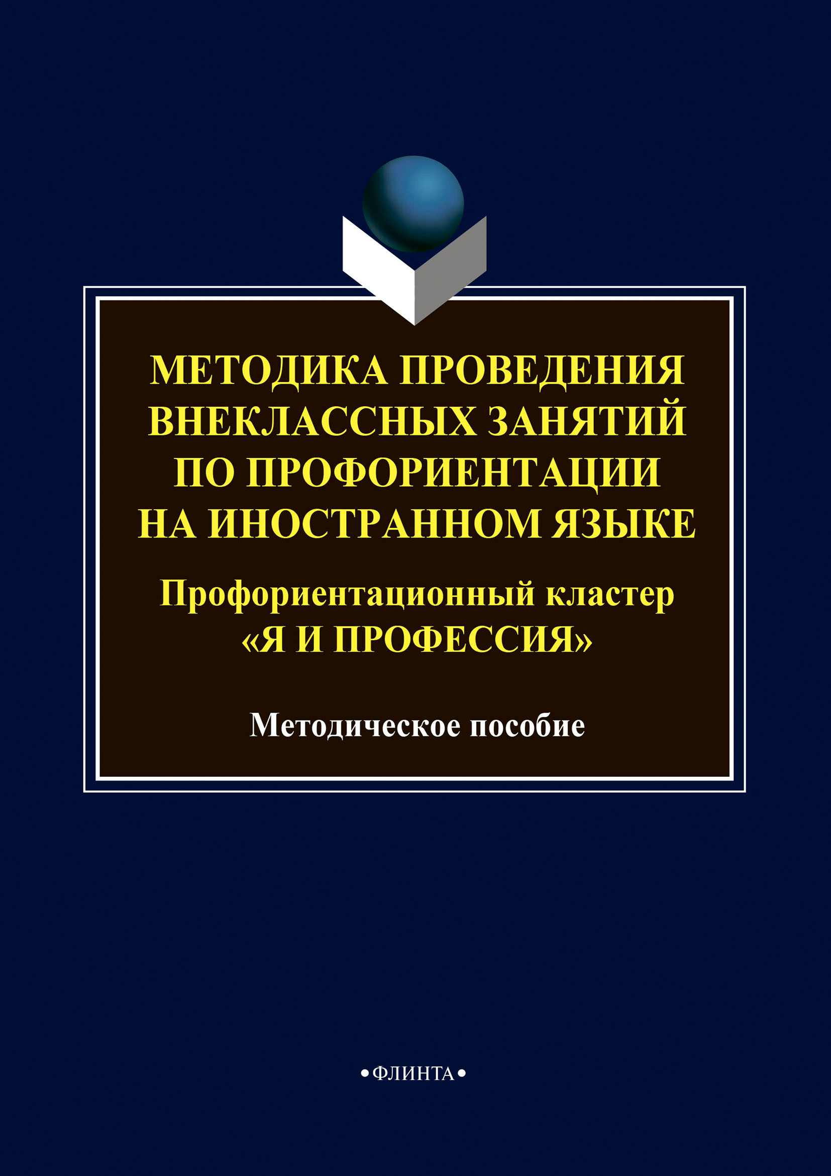 «Методика проведения внеклассных занятий по профориентации на иностранном  языке. Профориентационный кластер «Я и профессия»» | ЛитРес