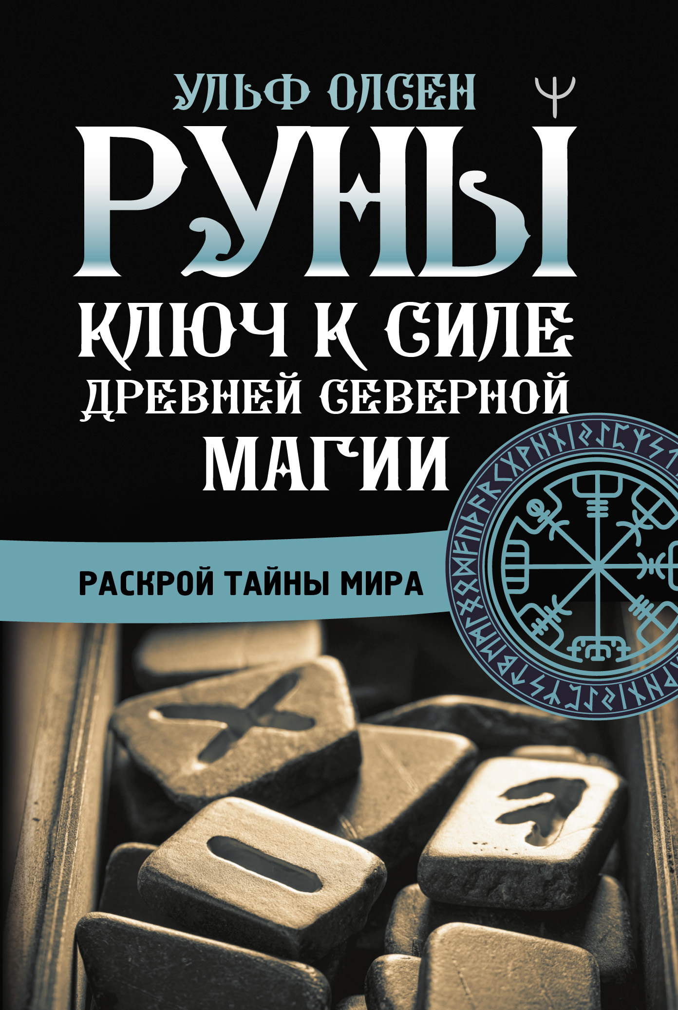 Руны. Ключ к силе Древней Северной магии. Раскрой тайны мира, Ульф Олсен –  скачать книгу fb2, epub, pdf на ЛитРес