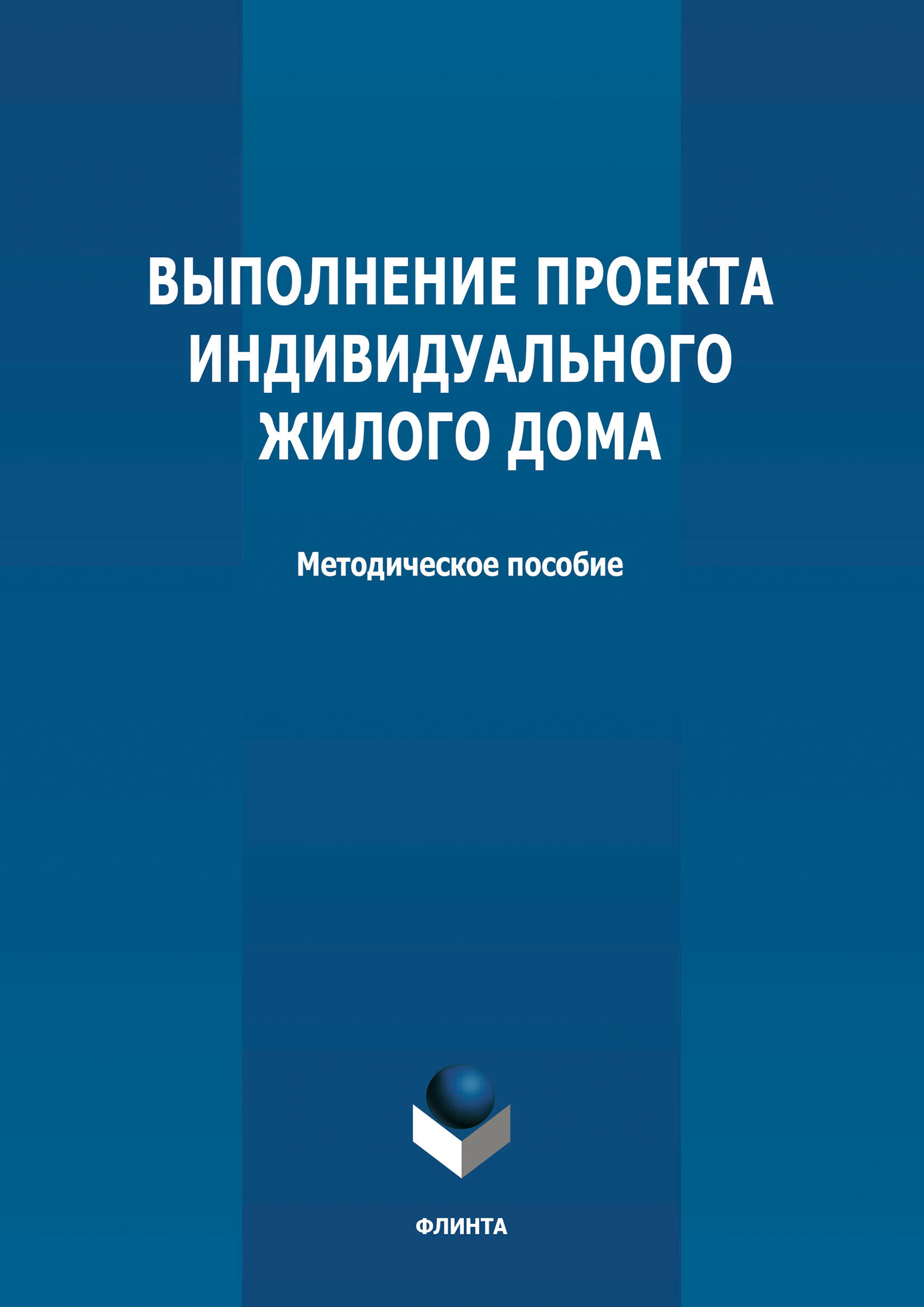 Выполнение проекта индивидуального жилого дома – скачать pdf на ЛитРес