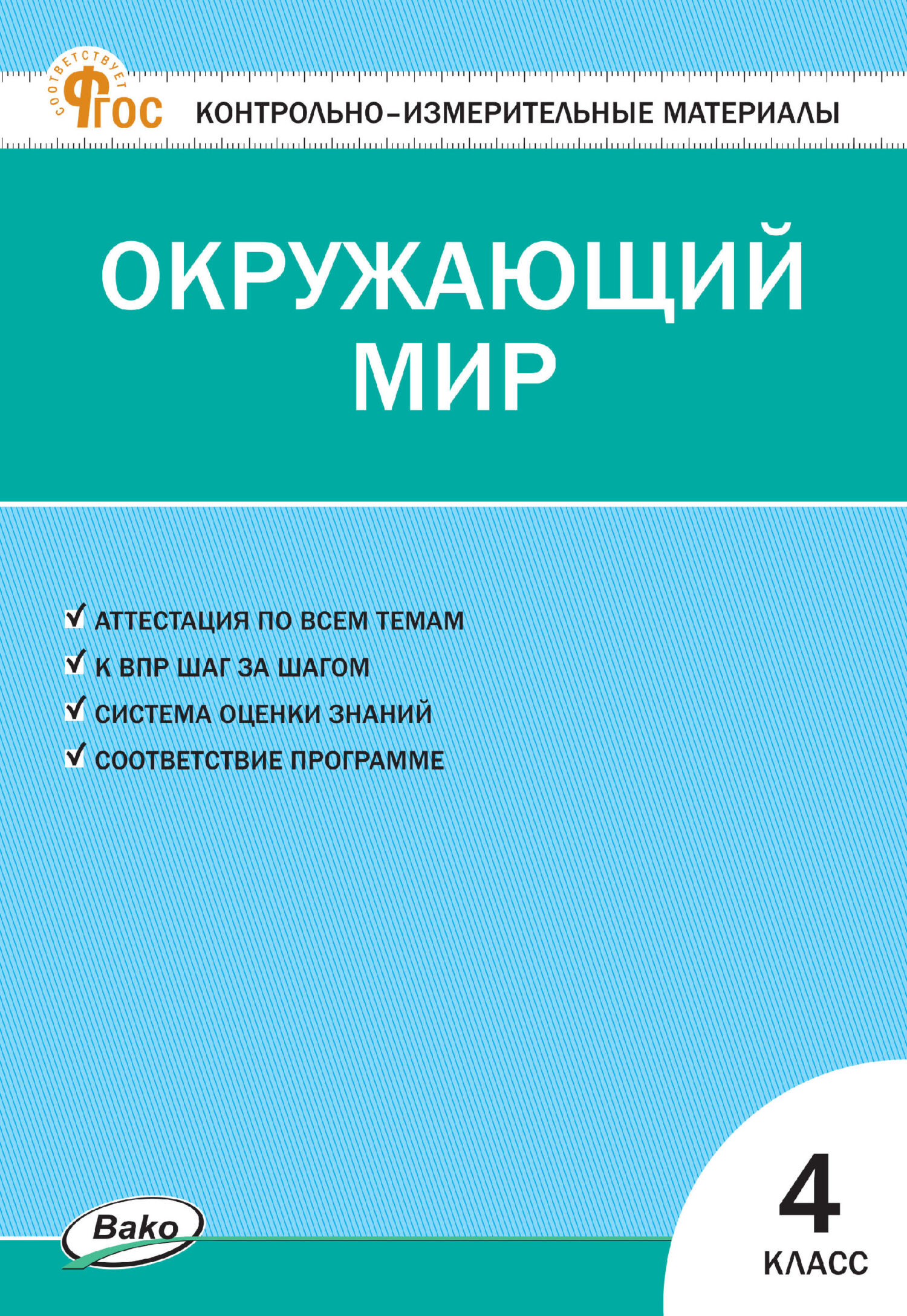 Контрольно-измерительные материалы. Окружающий мир. 4 класс – скачать pdf  на ЛитРес