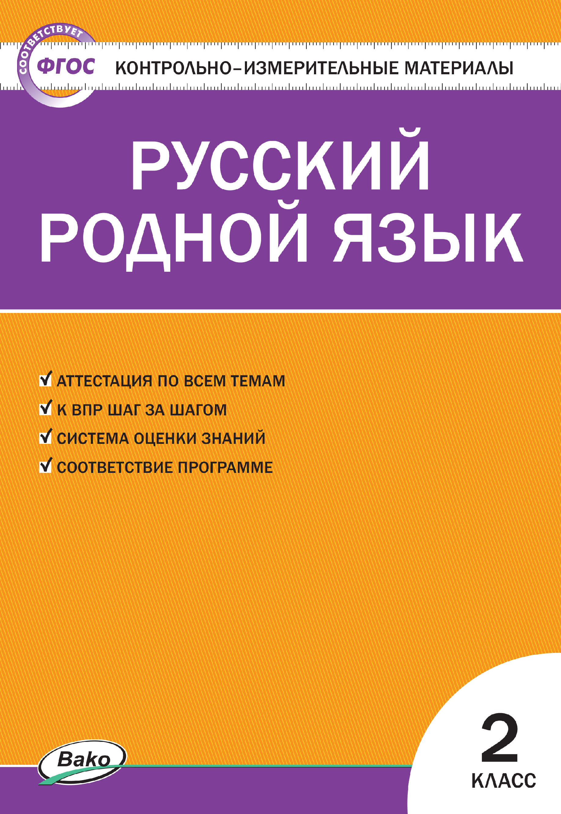 Контрольно-измерительные материалы. Русский родной язык. 2 класс – скачать  pdf на ЛитРес