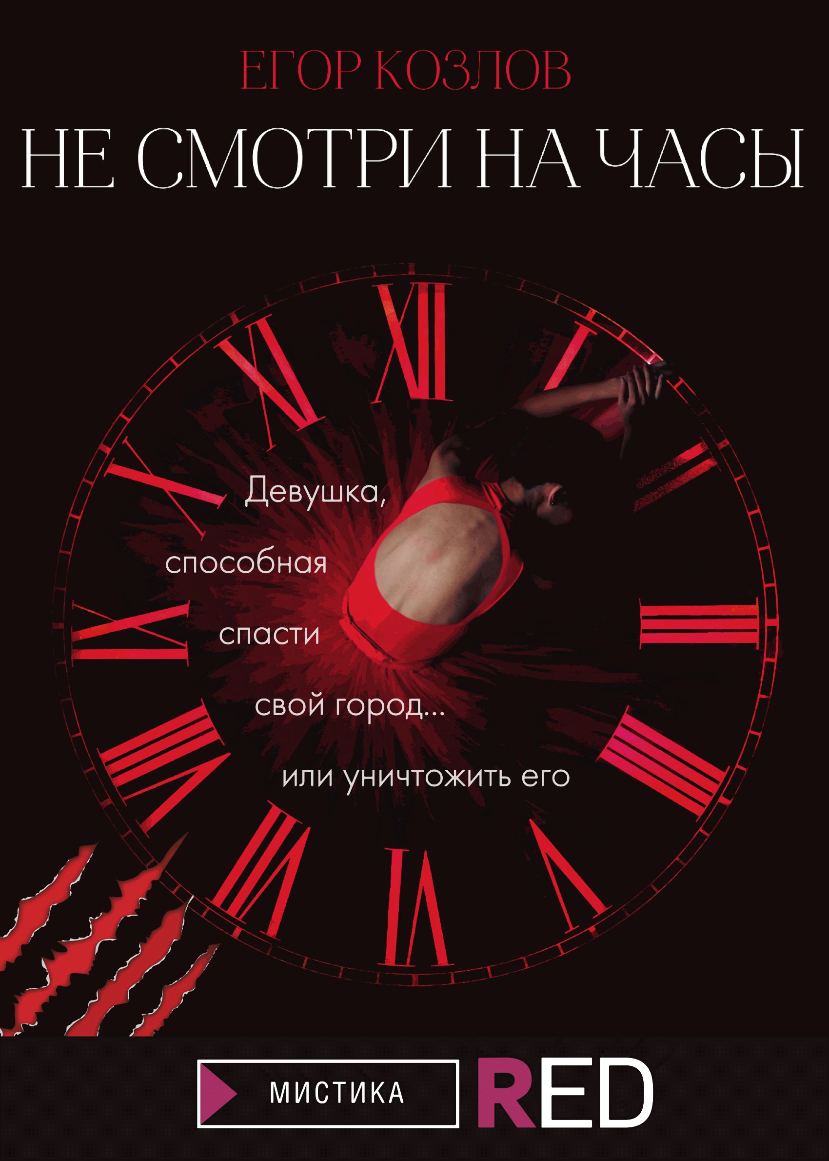 Не смотри на часы, Егор Козлов – скачать книгу fb2, epub, pdf на ЛитРес