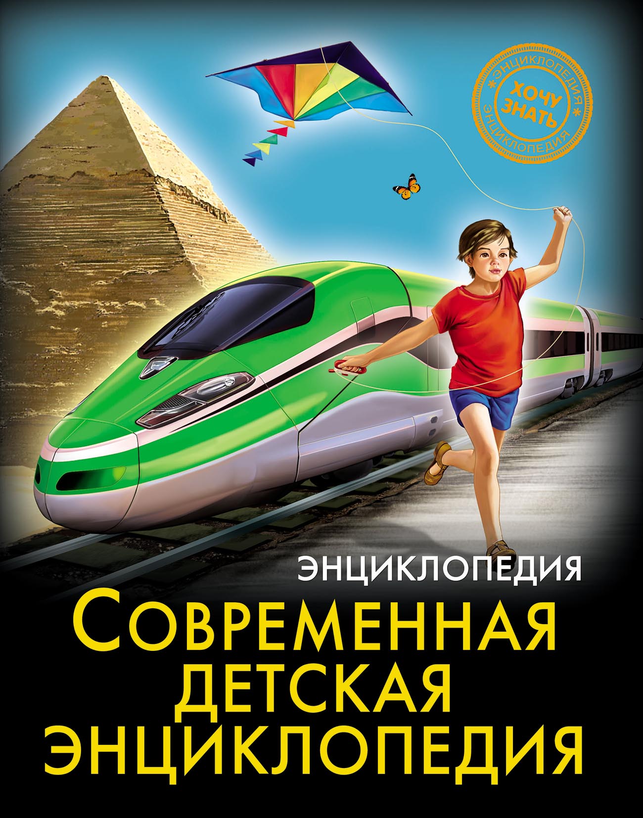 Современная детская энциклопедия, Оксана Балуева – скачать pdf на ЛитРес