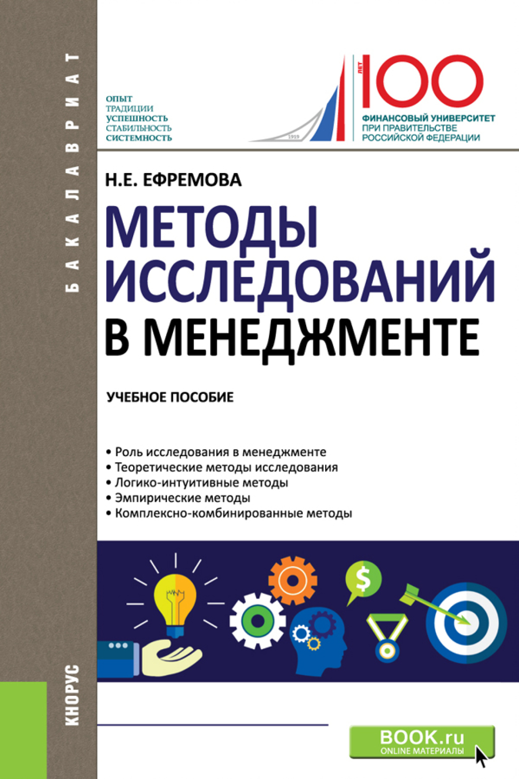 Методы исследований в менеджменте. (Бакалавриат). Учебное пособие., Наталия  Евгеньевна Ефремова – скачать pdf на ЛитРес