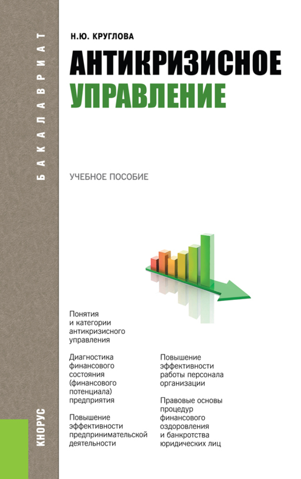 Антикризисное управление пособие. Антикризисное управление. Антикризисное управление учебник. Книги по управлению персоналом.