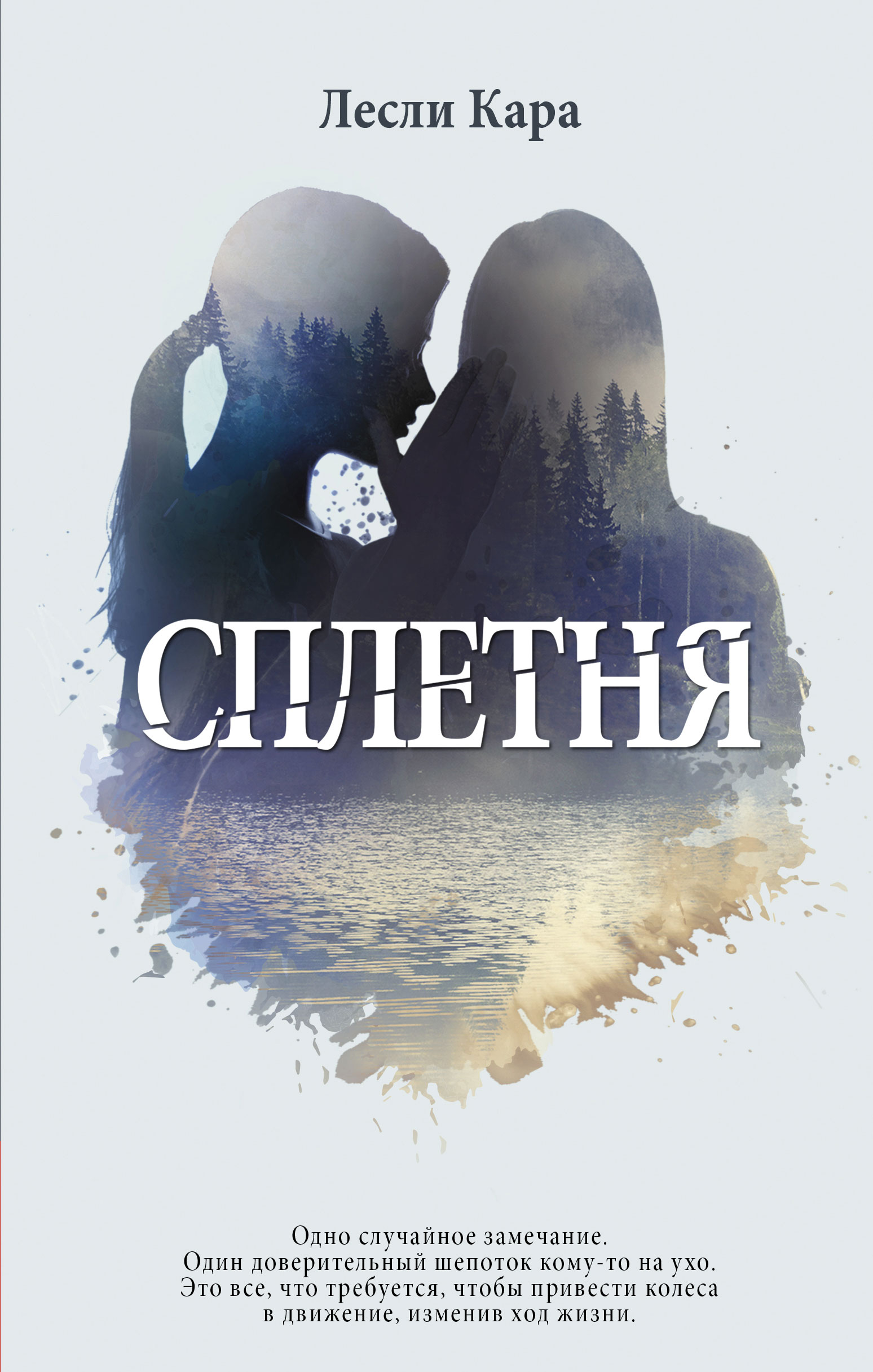 Сплетня, Лесли Кара – скачать книгу fb2, epub, pdf на ЛитРес