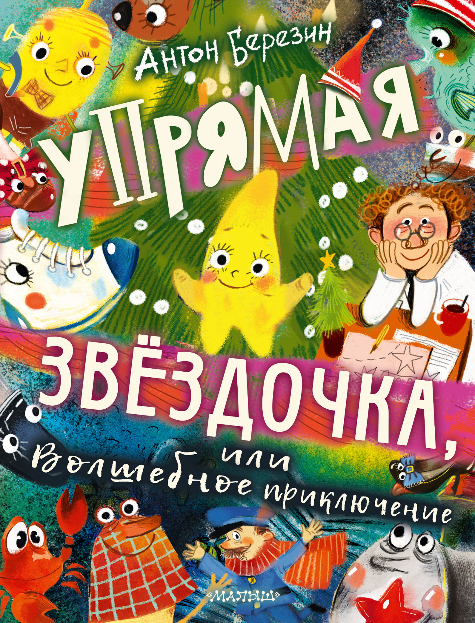 Упрямая Звёздочка, или Волшебное приключение, Антон Березин – скачать книгу  fb2, epub, pdf на ЛитРес