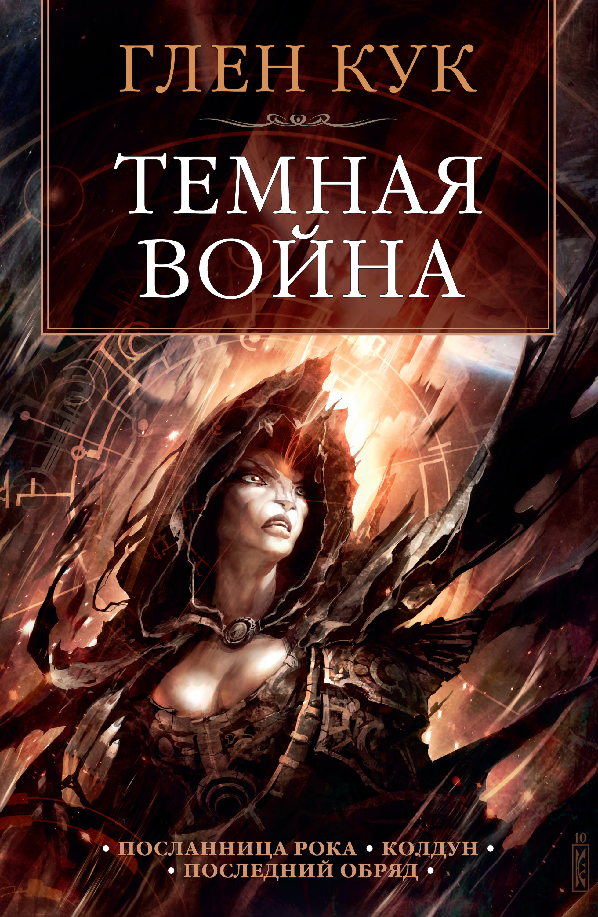 Темная война, Глен Кук – скачать книгу fb2, epub, pdf на ЛитРес