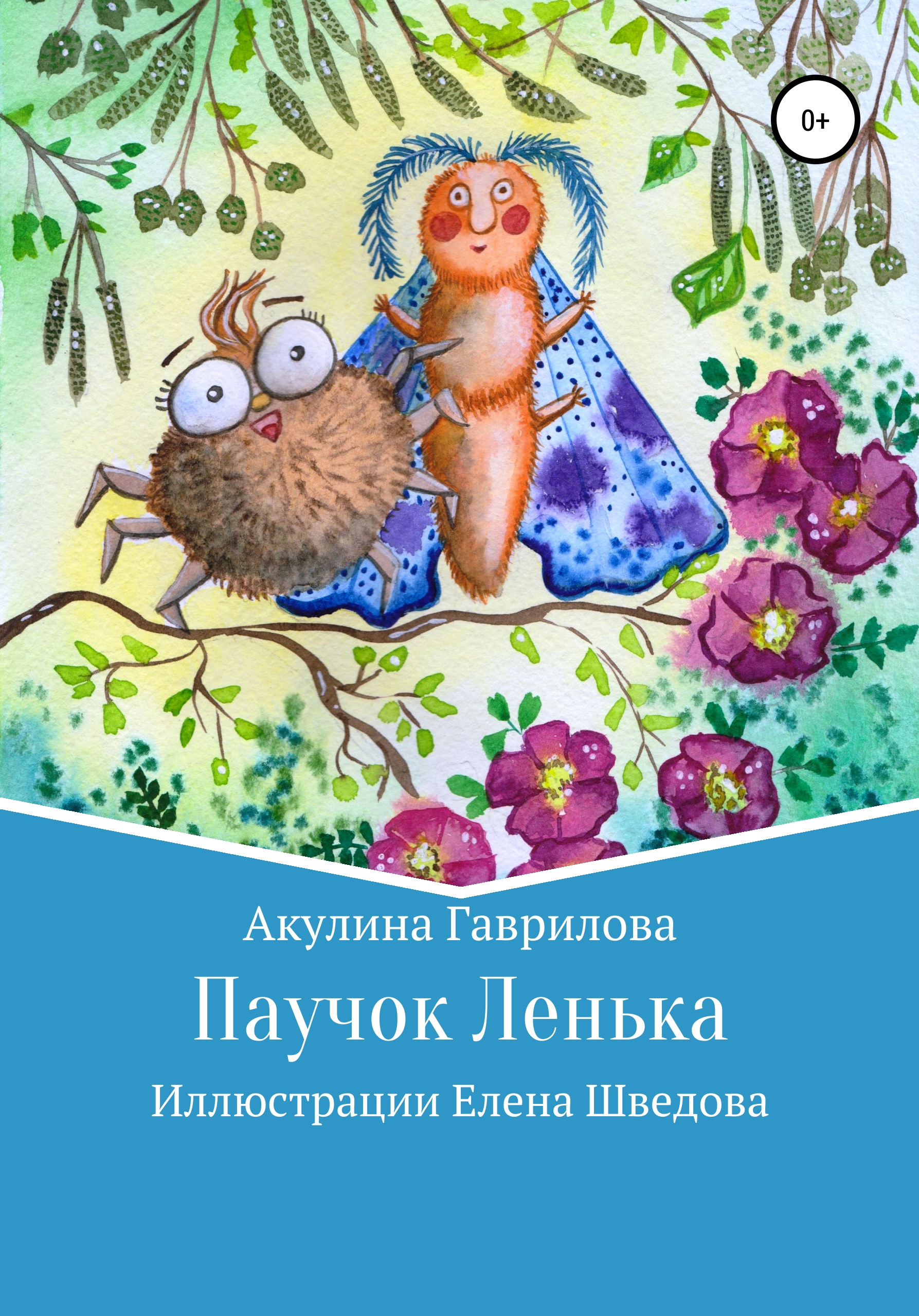 Паучок Лёнька, Акулина Гаврилова – скачать книгу fb2, epub, pdf на ЛитРес