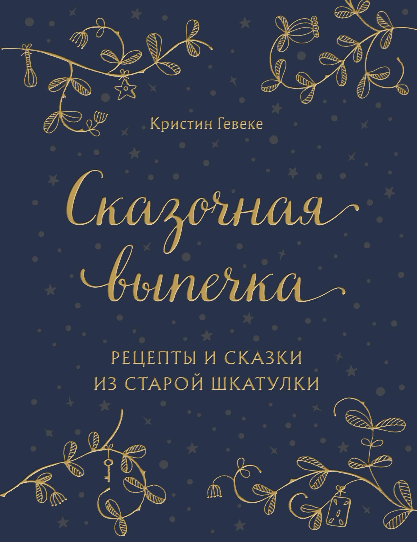 Сказочная выпечка. Рецепты и сказки из старой шкатулки, Кристин Гевеке –  скачать pdf на ЛитРес