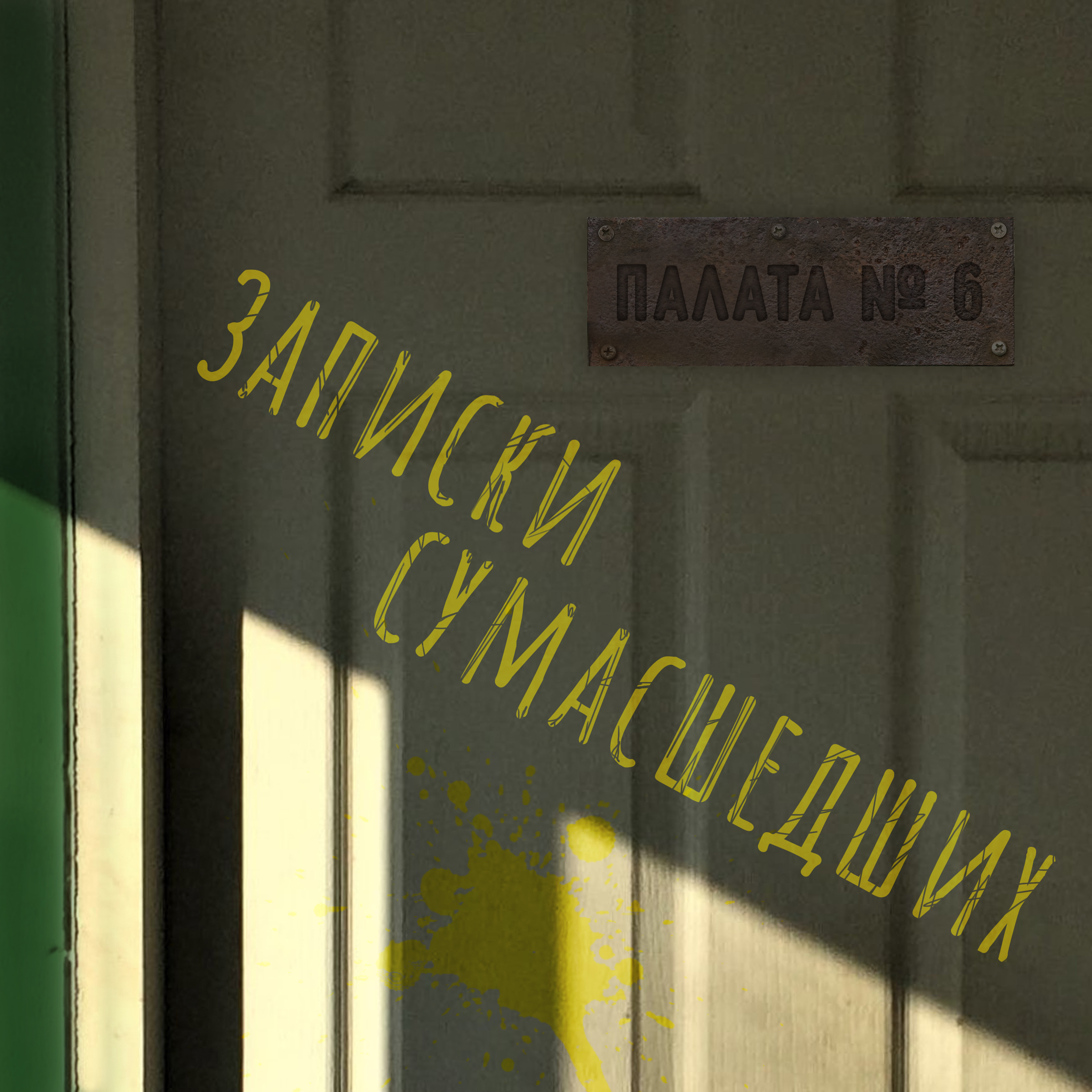 Слушать аудио записки. Записки из сумасшедшего дома. Записки дурдом. Палата номер 6.
