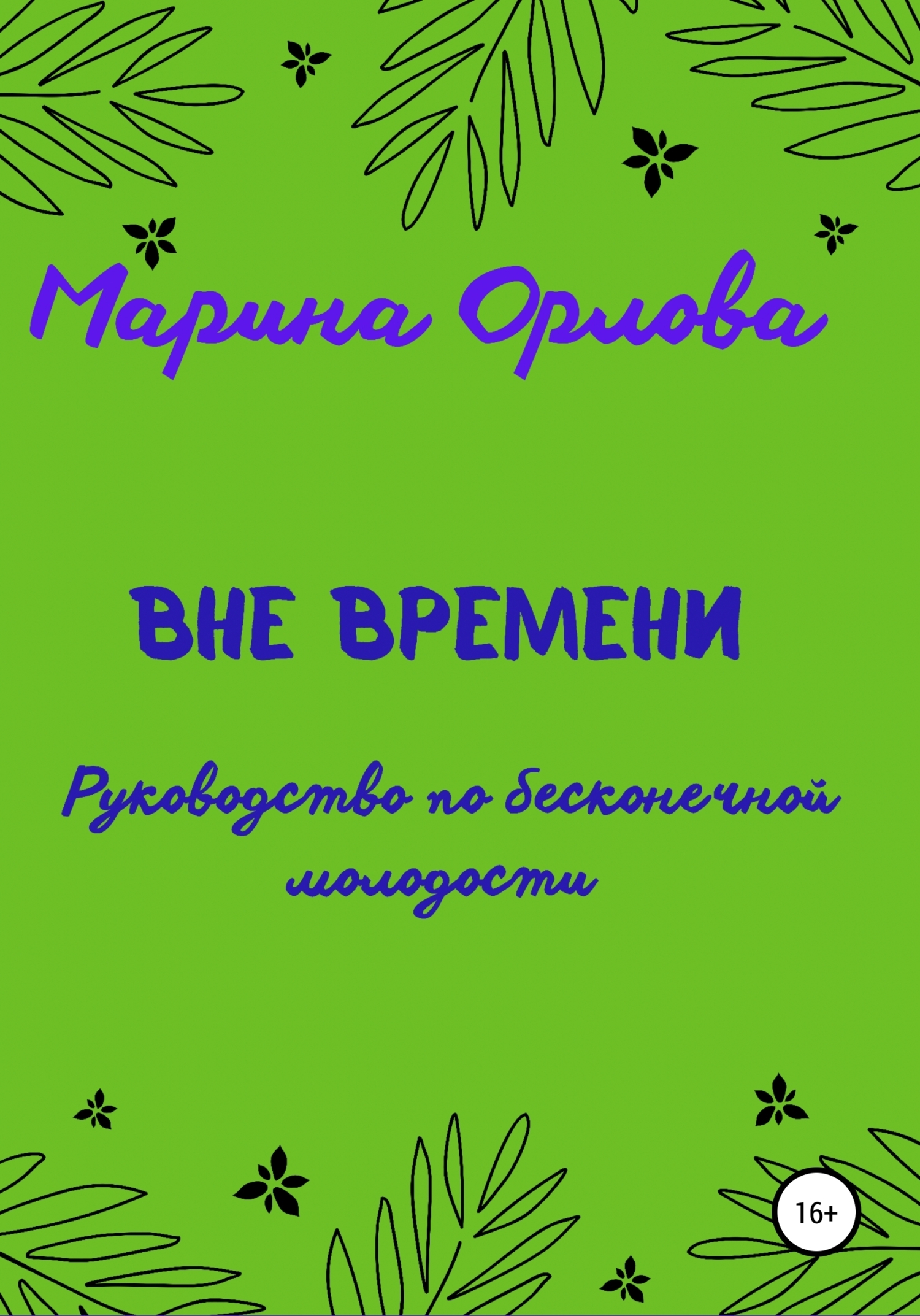 Вне времени. Руководство по бесконечной молодости, Марина Орлова – скачать  книгу бесплатно fb2, epub, pdf на ЛитРес