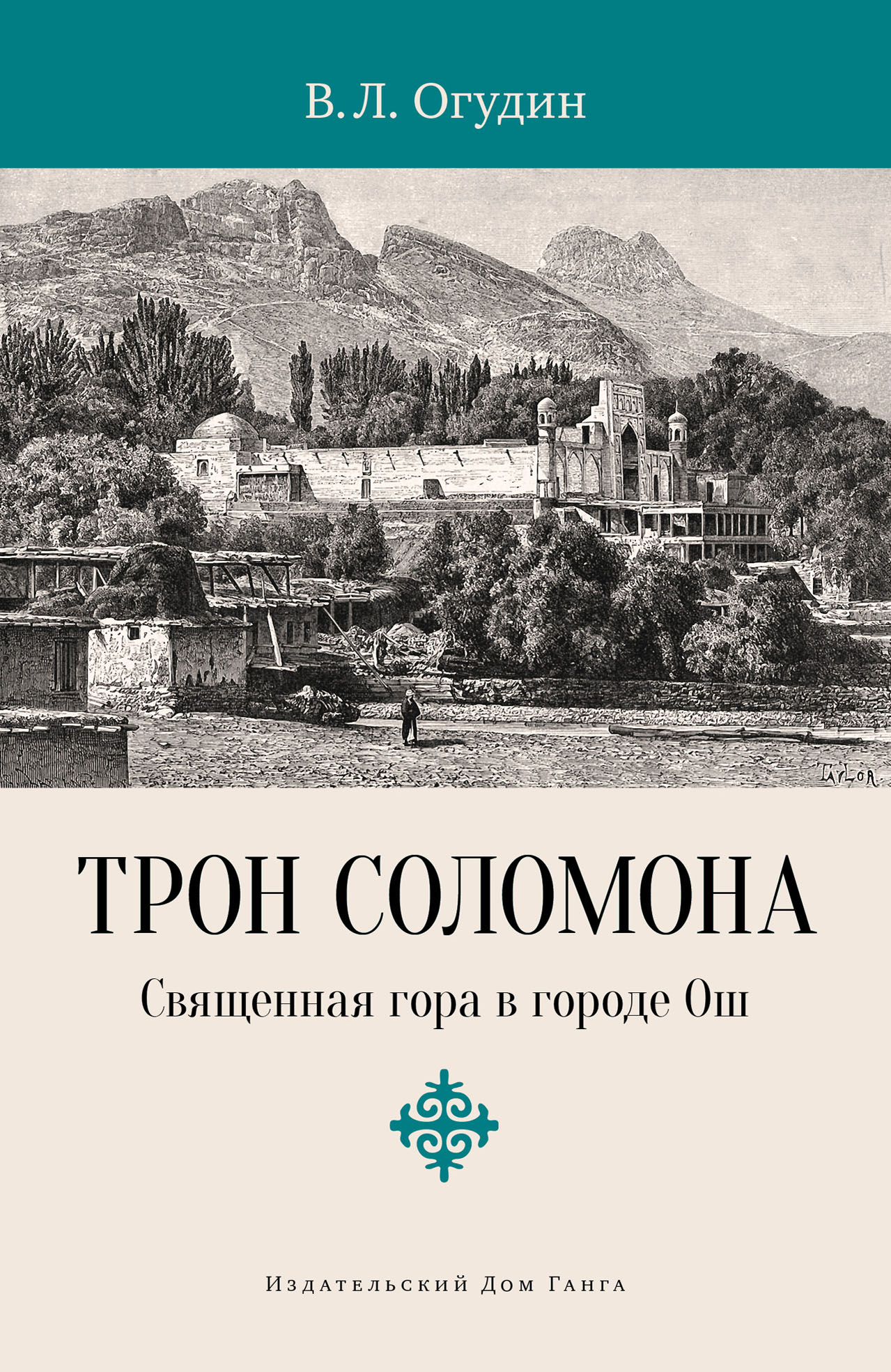 Трон Соломона. Священная гора в городе, В. Л. Огудин – скачать книгу fb2,  epub, pdf на ЛитРес