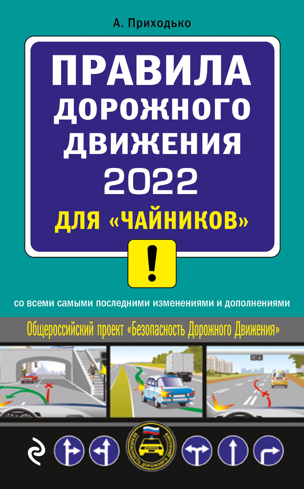 «Правила дорожного движения 2022 для «чайников» со всеми самыми последними  изменениями и дополнениями» – Алексей Приходько | ЛитРес