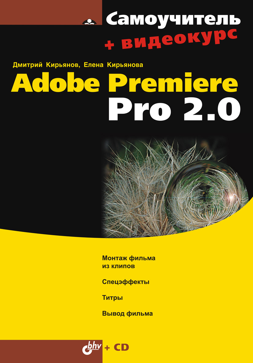 Книга Самоучитель (BHV) Самоучитель Adobe Premiere Pro 2.0 созданная Дмитрий Кирьянов, Елена Кирьянова может относится к жанру программы. Стоимость электронной книги Самоучитель Adobe Premiere Pro 2.0 с идентификатором 6661987 составляет 111.00 руб.
