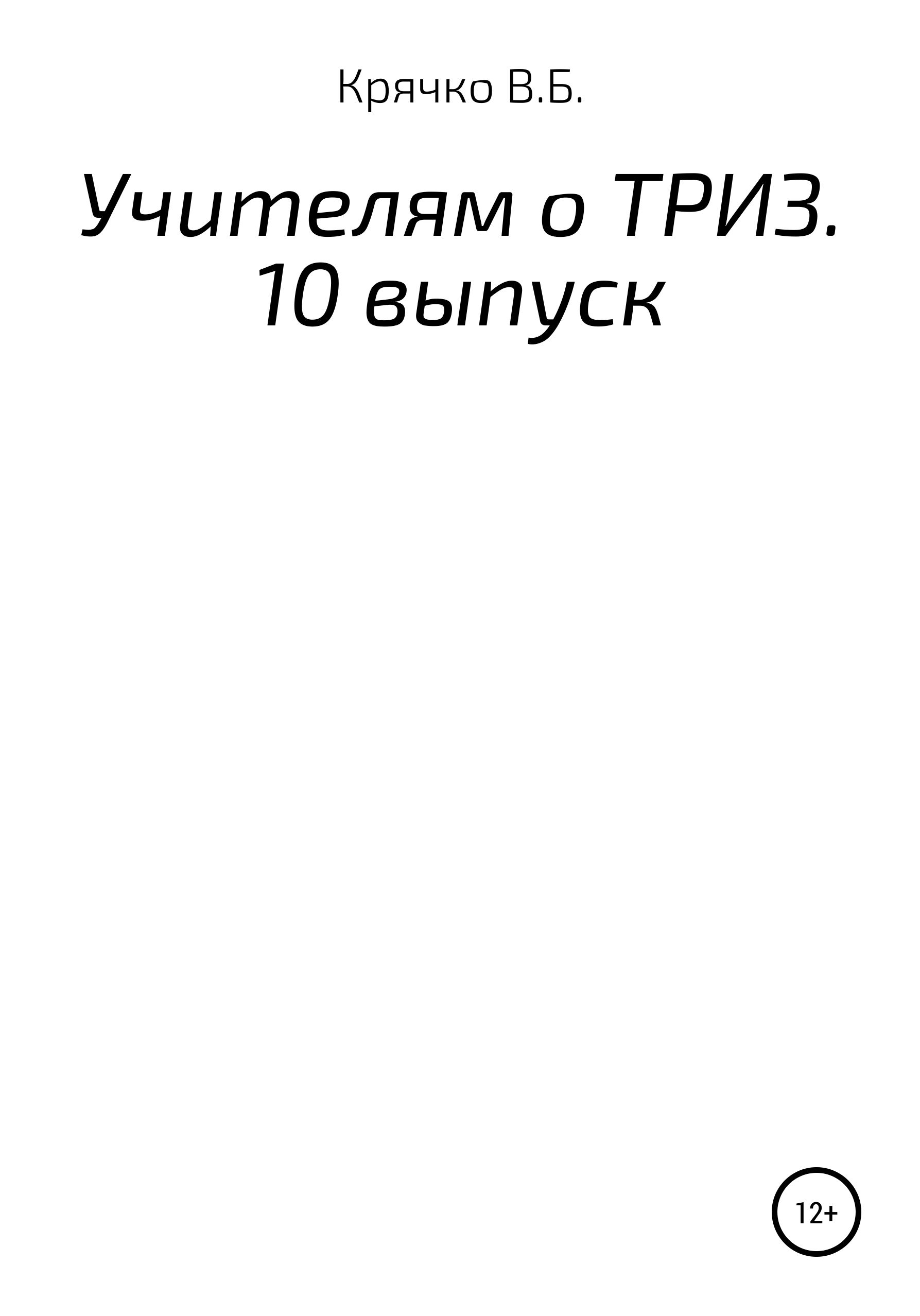 Учителям о ТРИЗ. Выпуск 10, Валентина Борисовна Крячко – скачать книгу fb2,  epub, pdf на ЛитРес