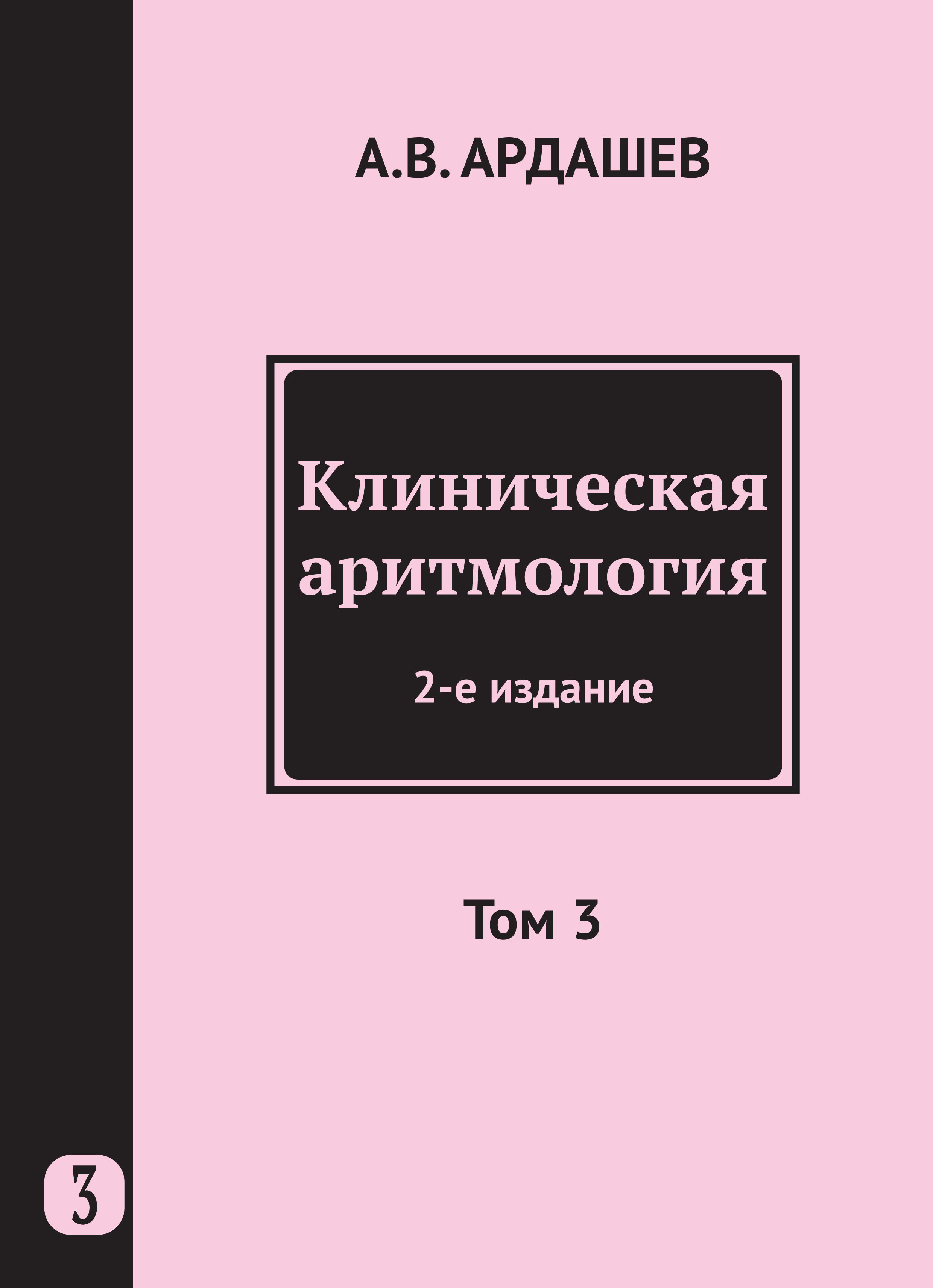 Клиническая аритмология. Том 3, Коллектив авторов – скачать pdf на ЛитРес