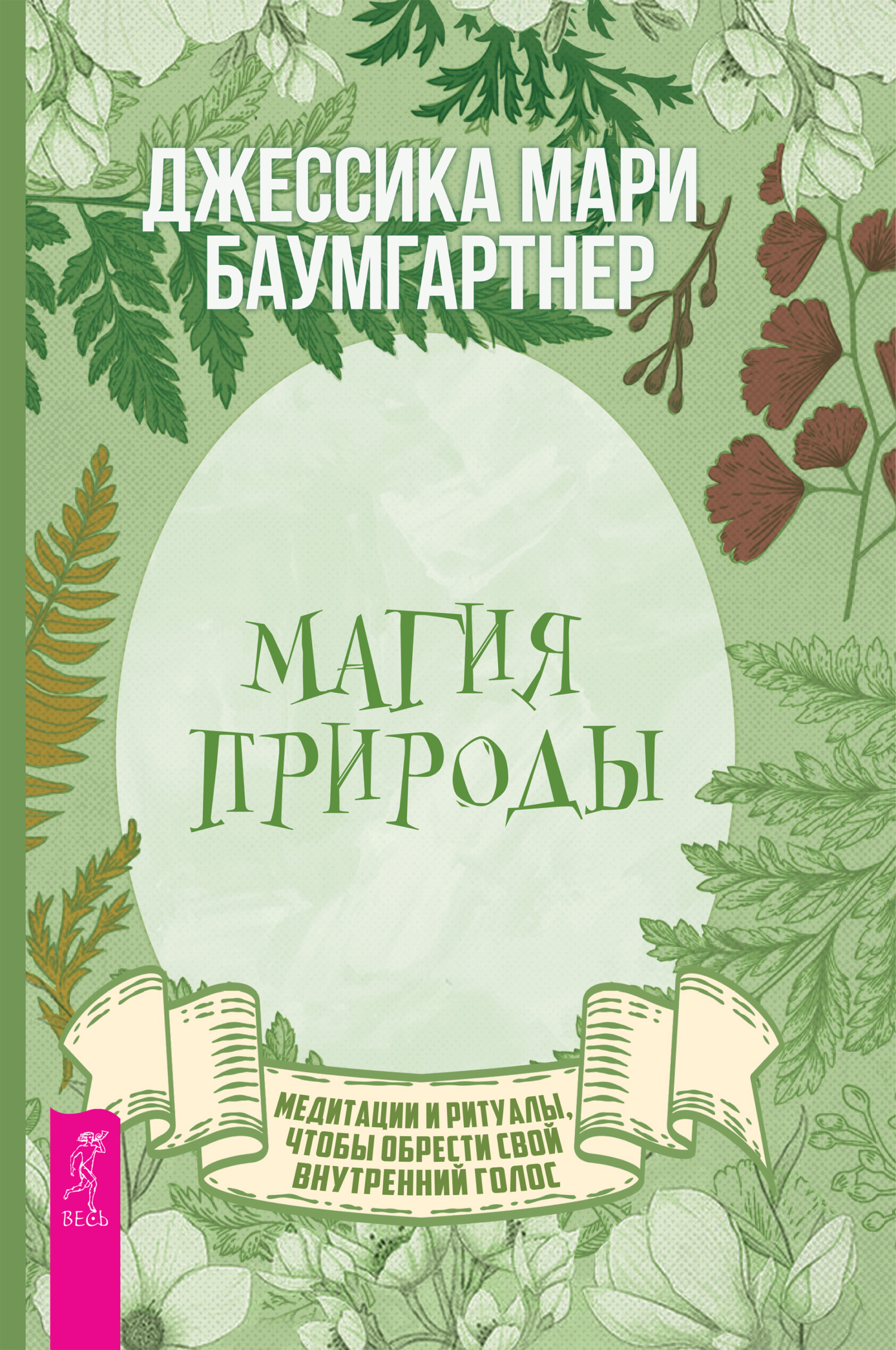 Магия природы: медитации и ритуалы, чтобы обрести свой внутренний голос,  Джессика Баумгартнер – скачать книгу fb2, epub, pdf на ЛитРес